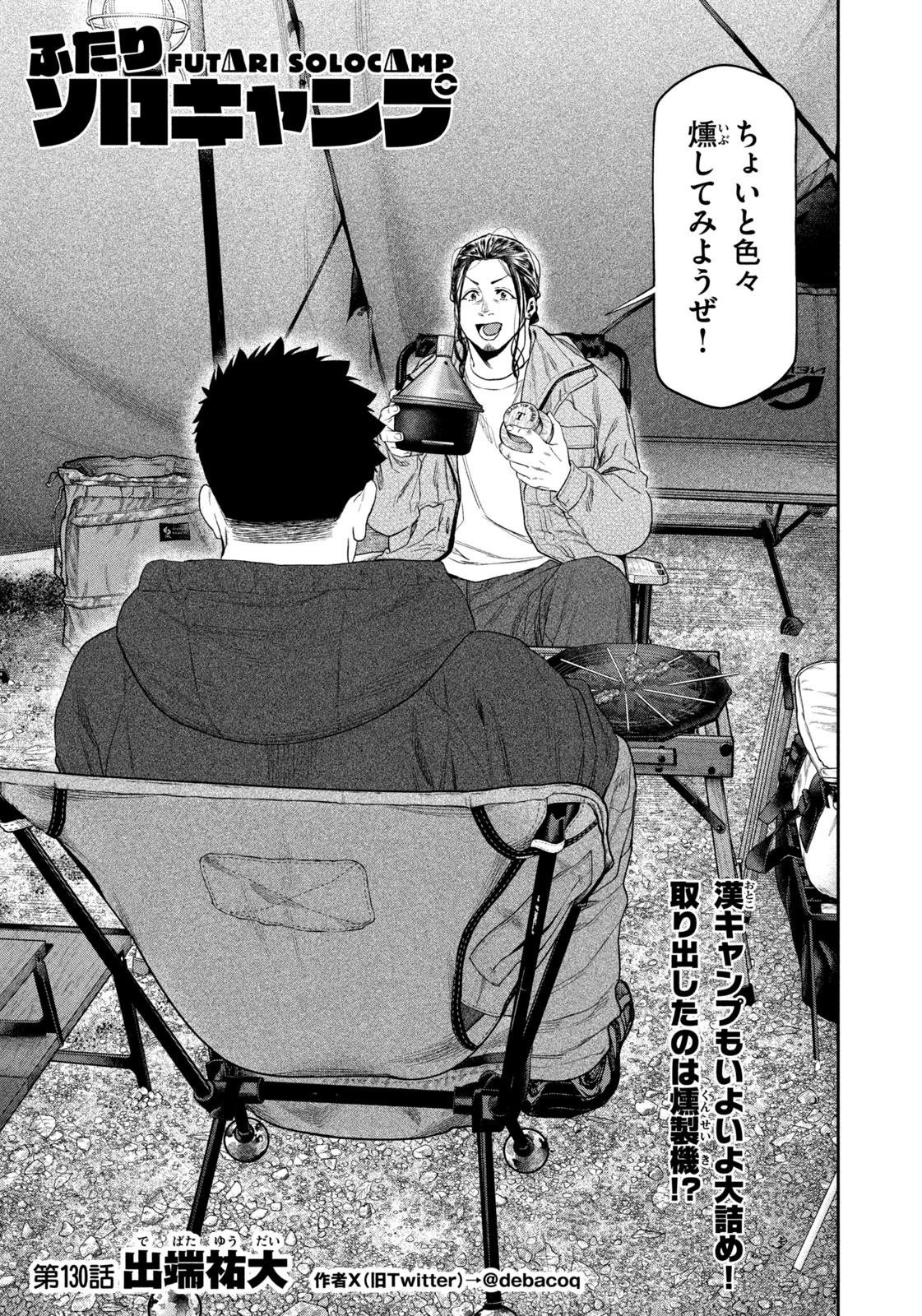 ふたりソロキャンプ 第130話 - 1