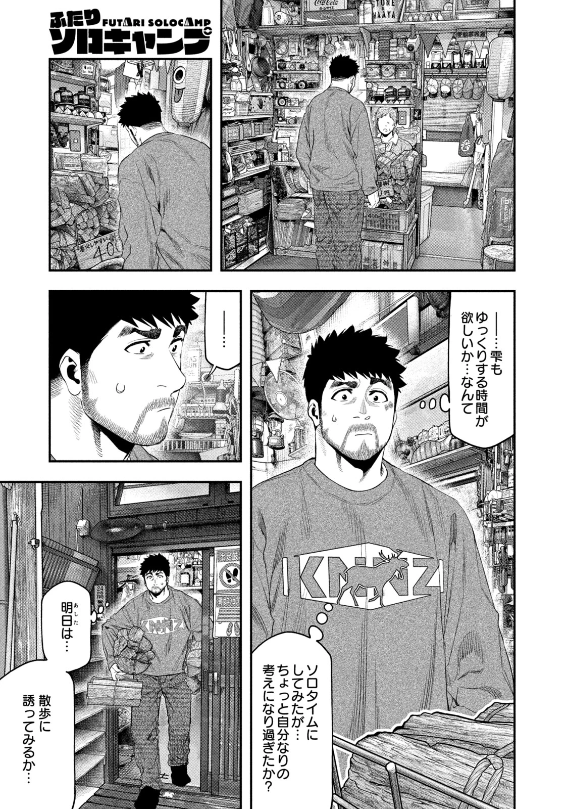 ふたりソロキャンプ 第131話 - 15