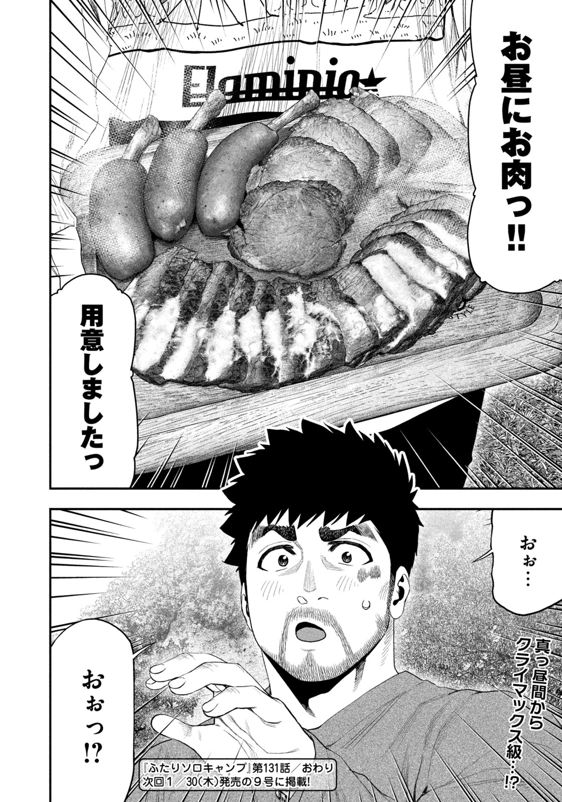 ふたりソロキャンプ 第131話 - 18