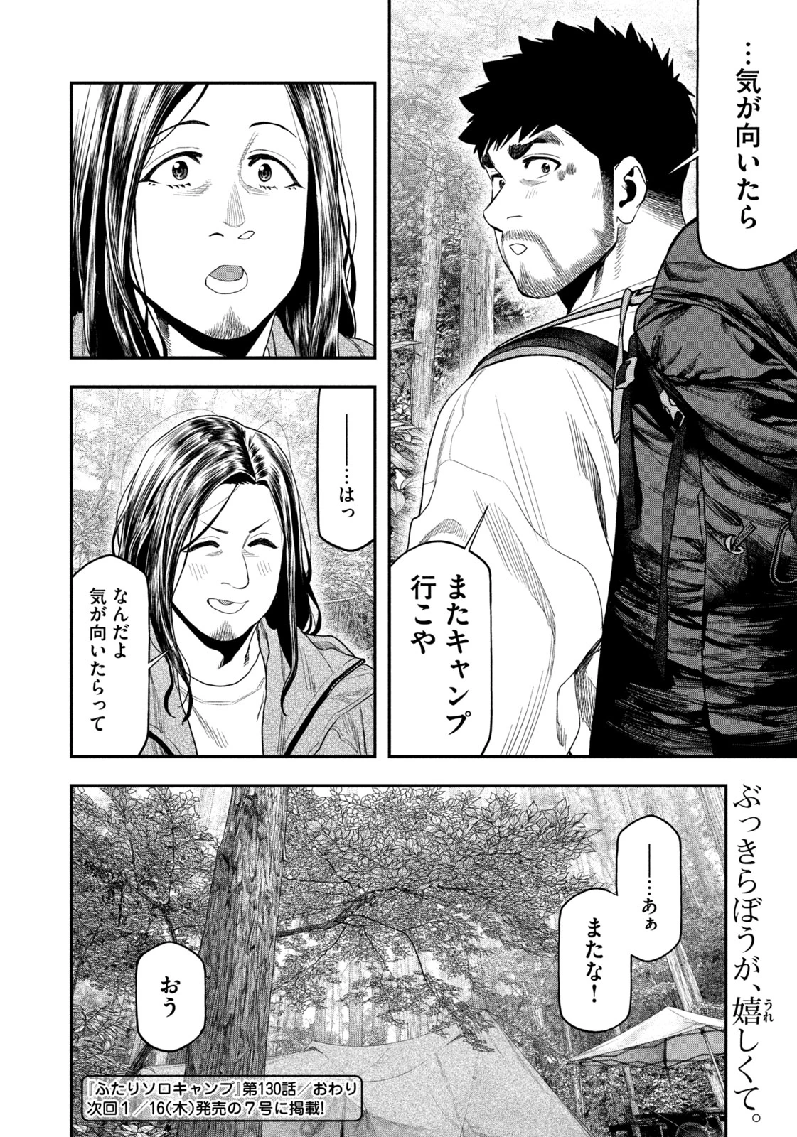 ふたりソロキャンプ 第130話 - 18