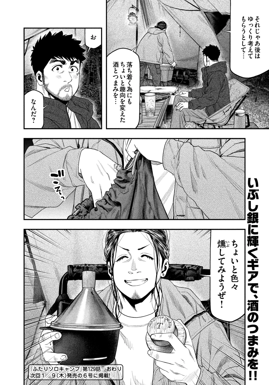ふたりソロキャンプ 第129話 - 18