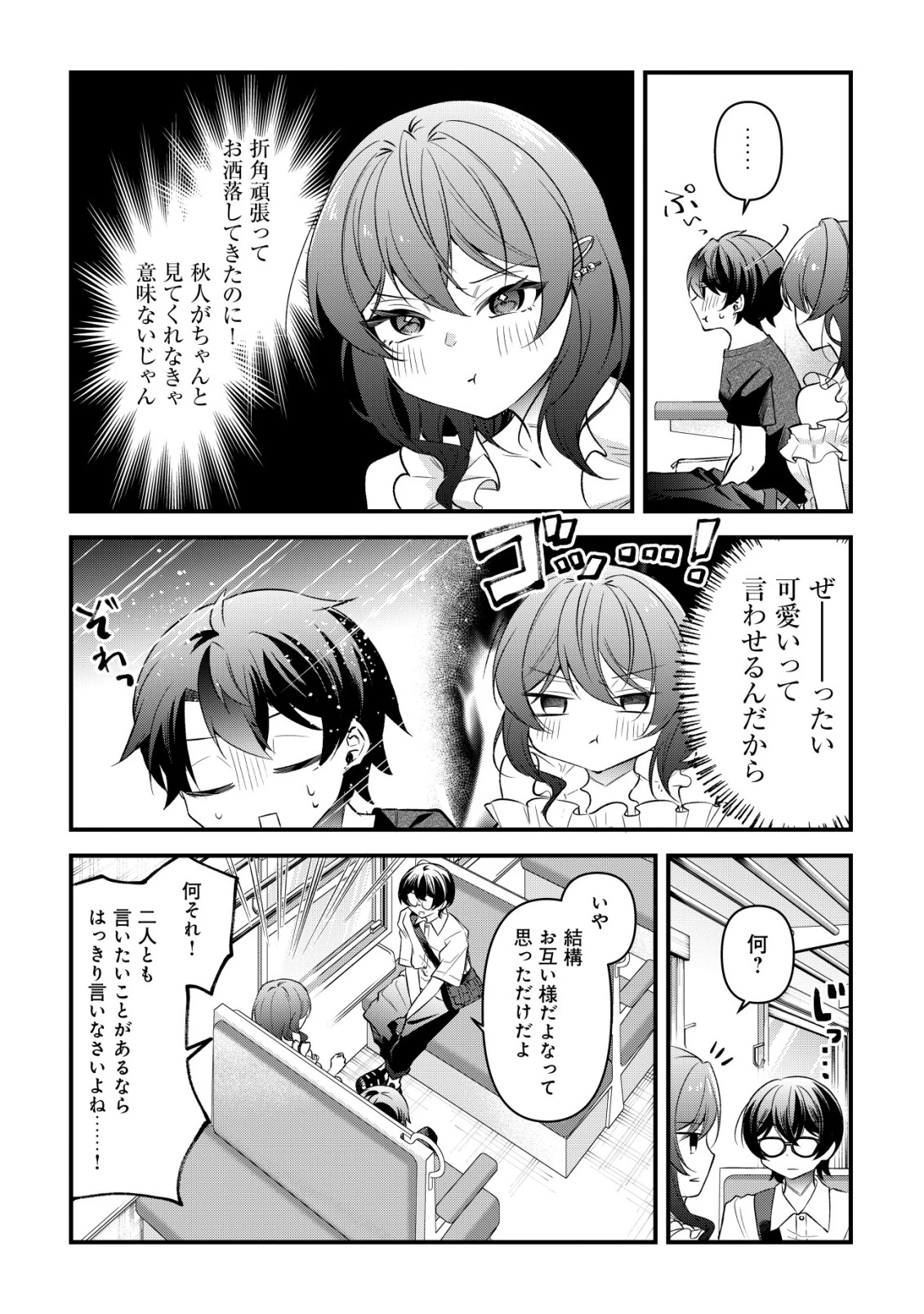 「幼馴染みがほしい」と呟いたらよく一緒に遊ぶ女友達の様子が変になったんだが 第10話 - 4