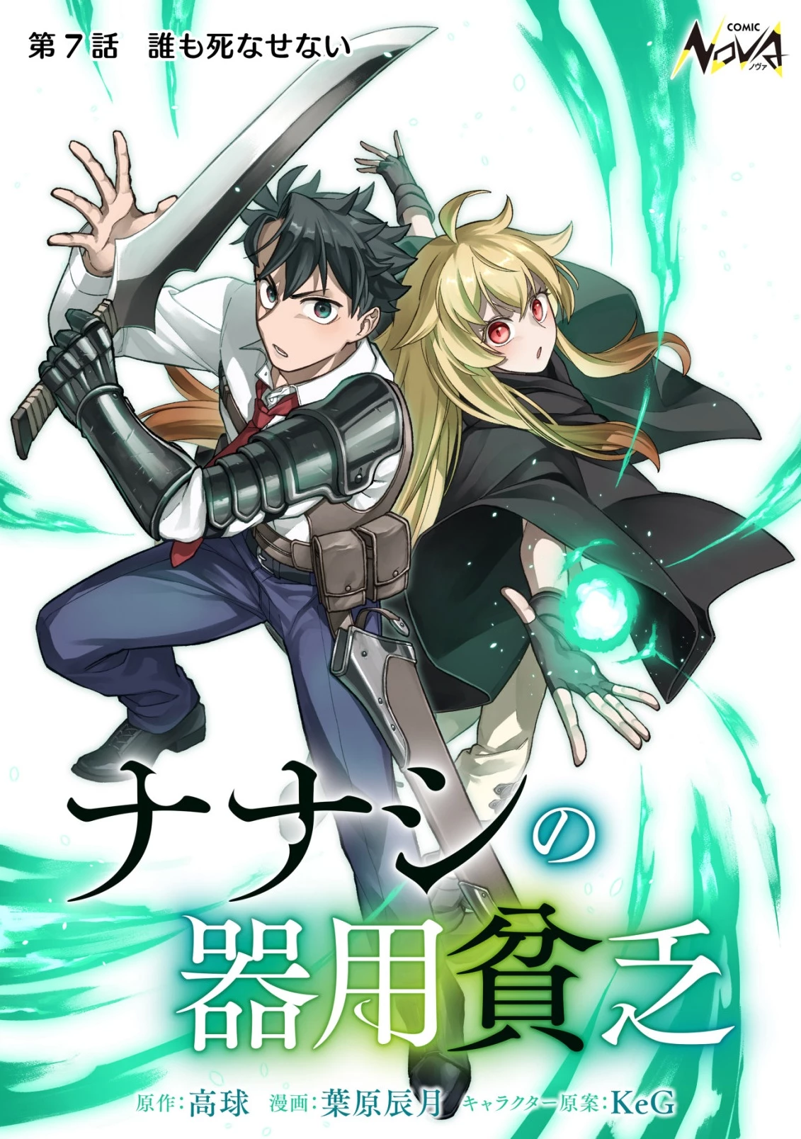 ナナシの器用貧乏 第7話 - 1