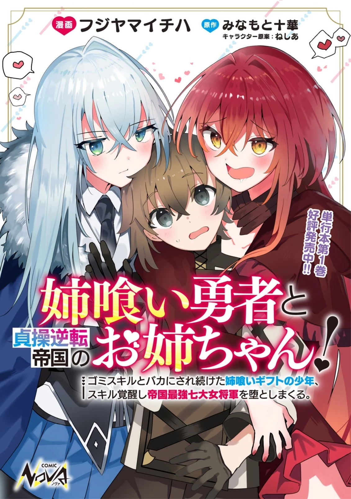 姉喰い勇者と貞操逆転帝国のお姉ちゃん!～ゴミスキルとバカにされ続けた姉喰いギフトの少年、スキル覚醒し帝国最強七大女将軍を堕としまくる。～ 第11話 - 1