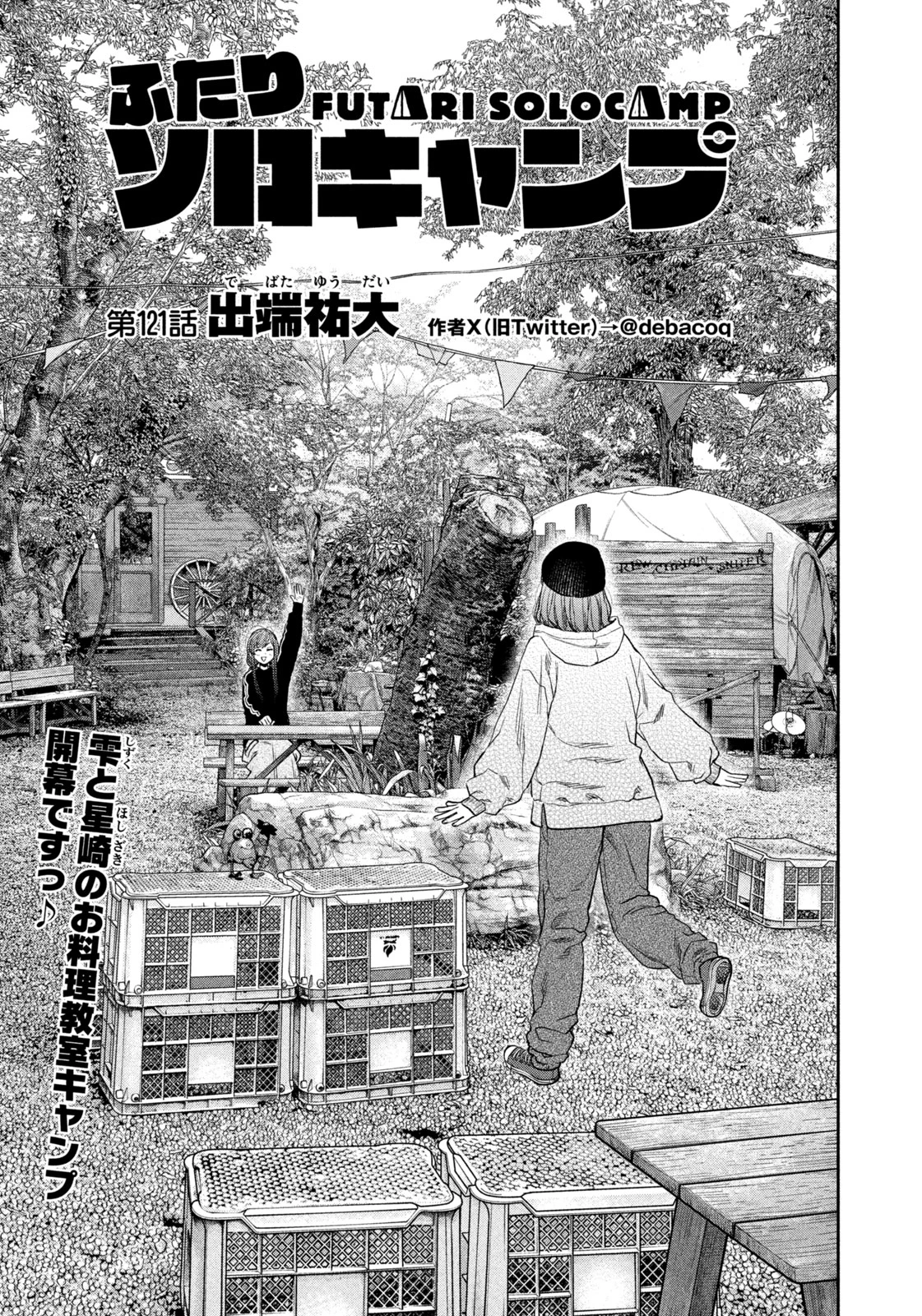 ふたりソロキャンプ 第121話 - 1