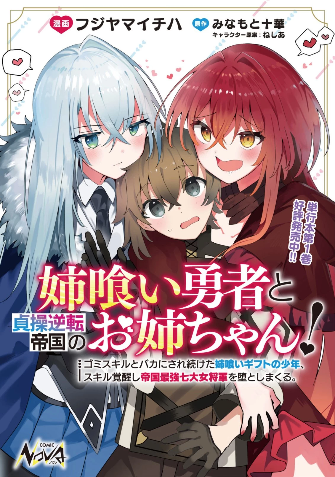 姉喰い勇者と貞操逆転帝国のお姉ちゃん!～ゴミスキルとバカにされ続けた姉喰いギフトの少年、スキル覚醒し帝国最強七大女将軍を堕としまくる。～ 第8話 - 1