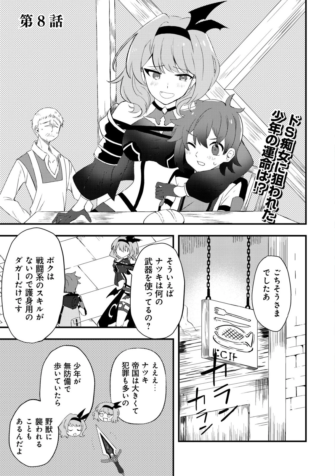 姉喰い勇者と貞操逆転帝国のお姉ちゃん!～ゴミスキルとバカにされ続けた姉喰いギフトの少年、スキル覚醒し帝国最強七大女将軍を堕としまくる。～ 第8話 - 2