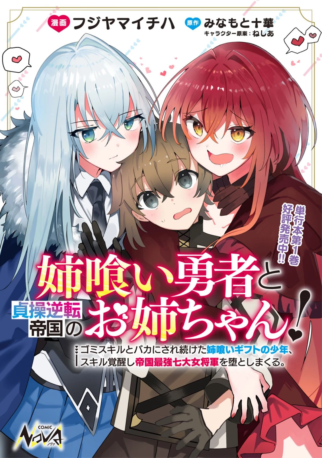 姉喰い勇者と貞操逆転帝国のお姉ちゃん!～ゴミスキルとバカにされ続けた姉喰いギフトの少年、スキル覚醒し帝国最強七大女将軍を堕としまくる。～ 第7話 - 1