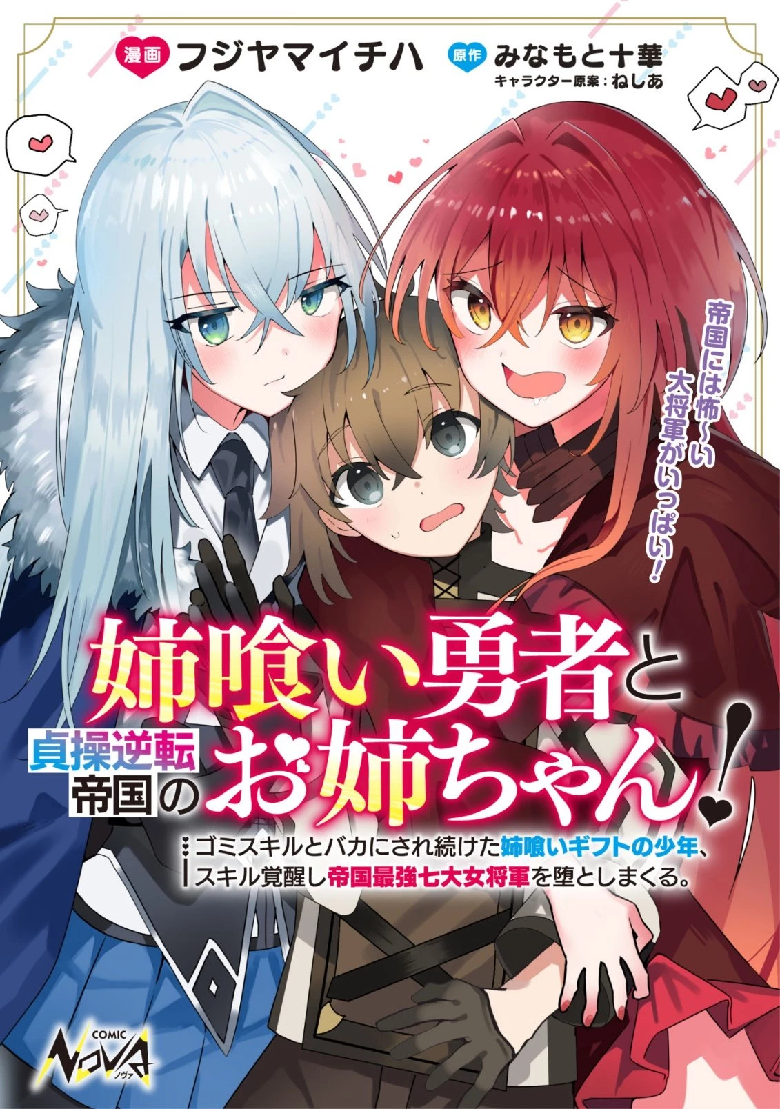 姉喰い勇者と貞操逆転帝国のお姉ちゃん!～ゴミスキルとバカにされ続けた姉喰いギフトの少年、スキル覚醒し帝国最強七大女将軍を堕としまくる。～ 第6話 - 1