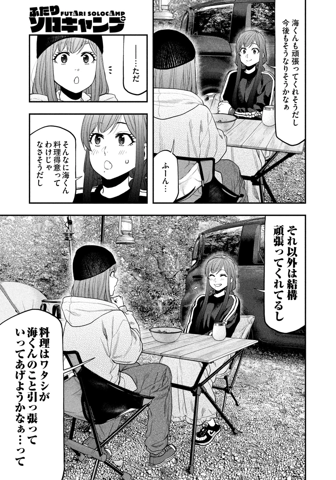 ふたりソロキャンプ 第121話 - 13
