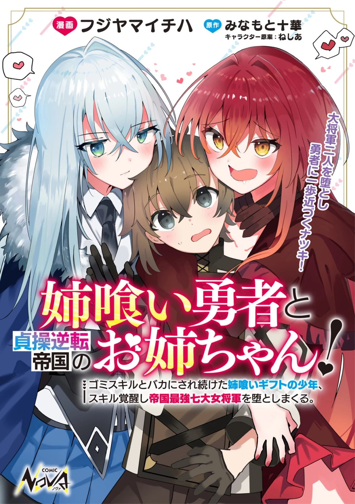 姉喰い勇者と貞操逆転帝国のお姉ちゃん!～ゴミスキルとバカにされ続けた姉喰いギフトの少年、スキル覚醒し帝国最強七大女将軍を堕としまくる。～ 第5話 - 1