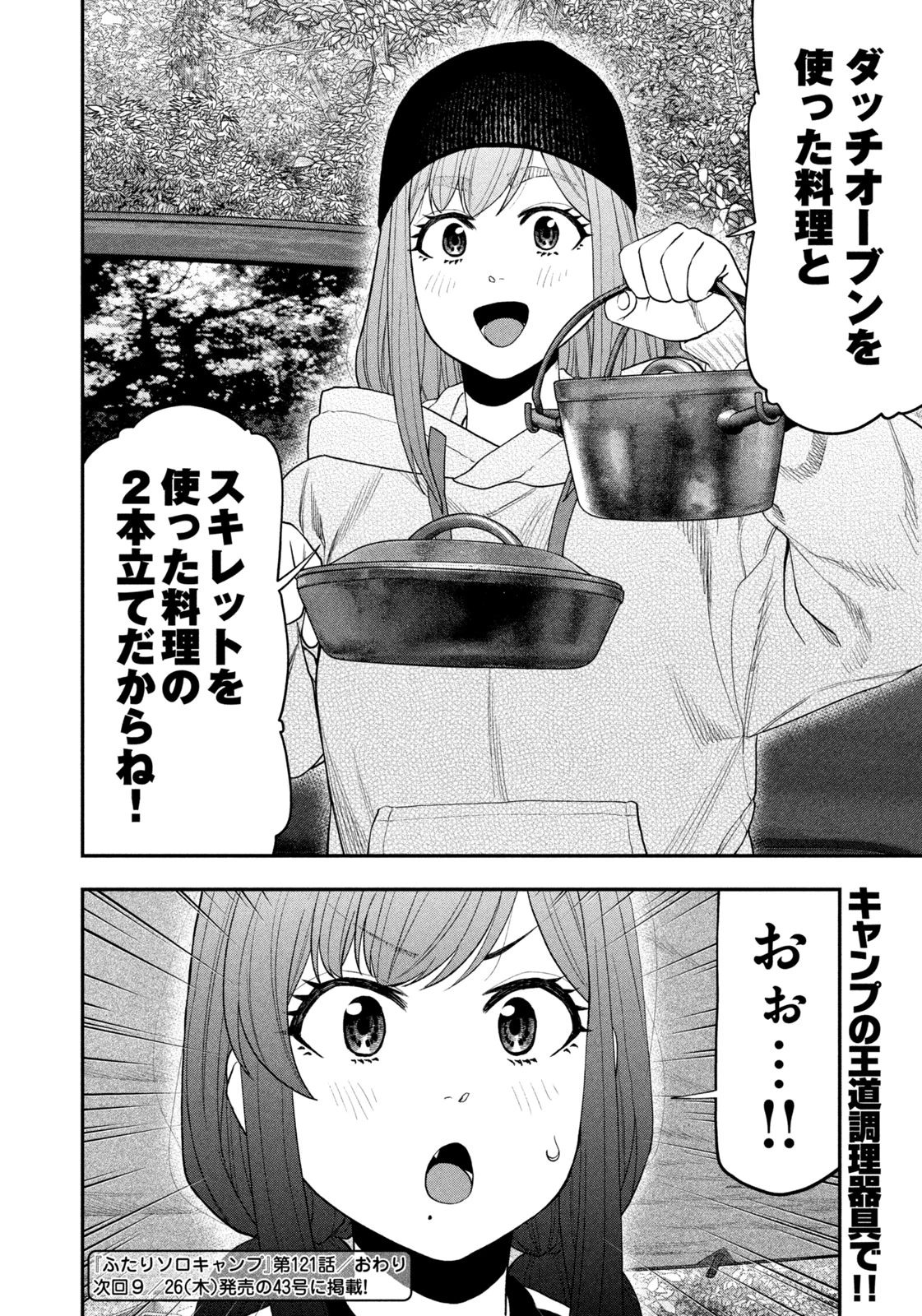 ふたりソロキャンプ 第121話 - 18
