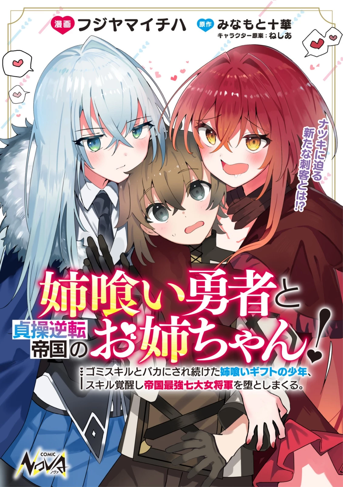 姉喰い勇者と貞操逆転帝国のお姉ちゃん!～ゴミスキルとバカにされ続けた姉喰いギフトの少年、スキル覚醒し帝国最強七大女将軍を堕としまくる。～ 第3話 - 1
