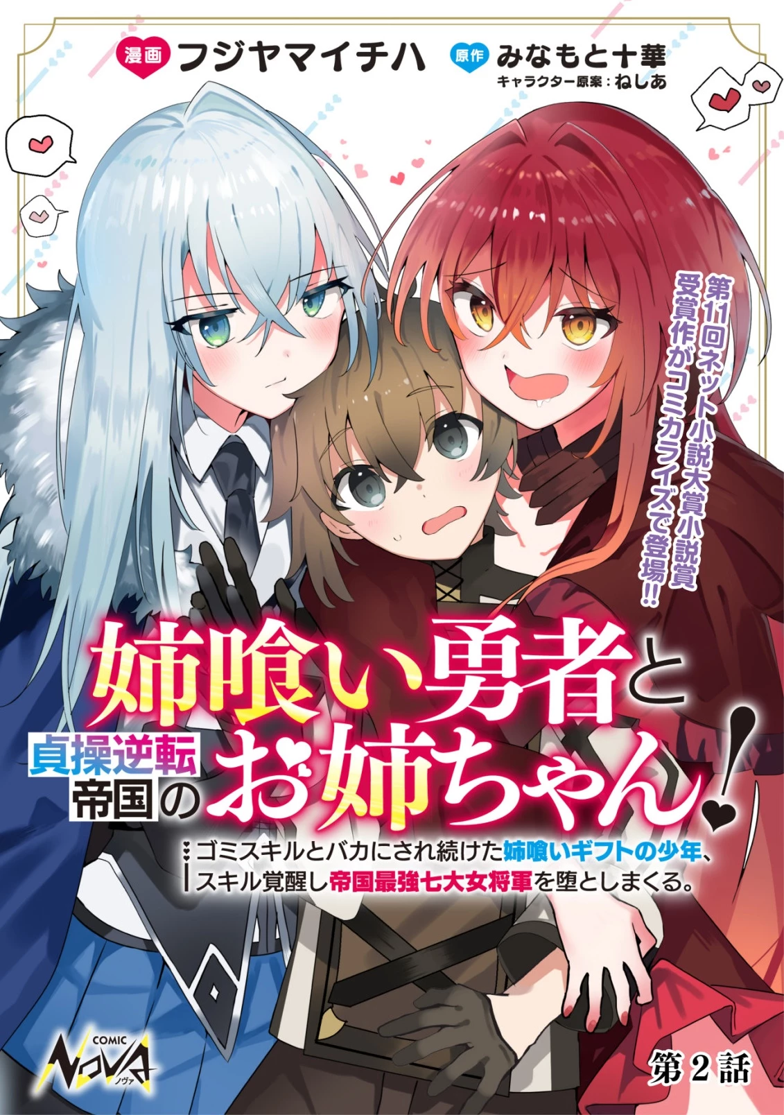 姉喰い勇者と貞操逆転帝国のお姉ちゃん!～ゴミスキルとバカにされ続けた姉喰いギフトの少年、スキル覚醒し帝国最強七大女将軍を堕としまくる。～ 第2話 - 1