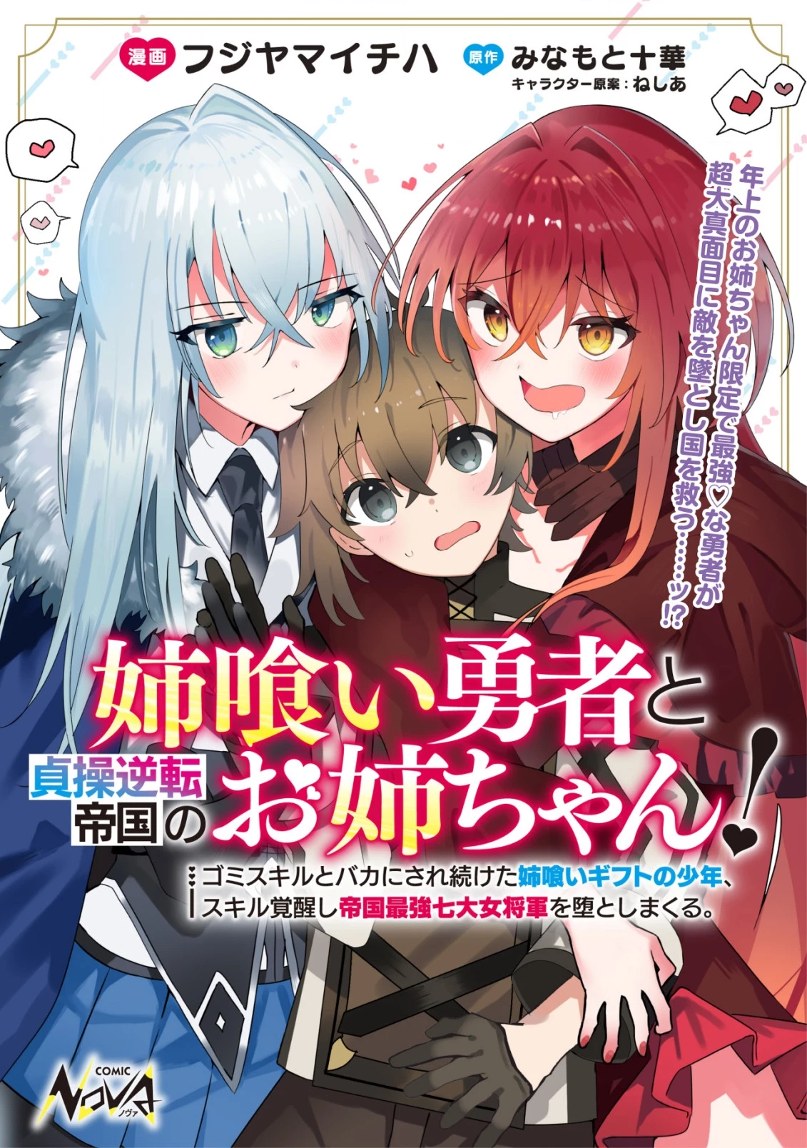 姉喰い勇者と貞操逆転帝国のお姉ちゃん!～ゴミスキルとバカにされ続けた姉喰いギフトの少年、スキル覚醒し帝国最強七大女将軍を堕としまくる。～ 第1話 - 1
