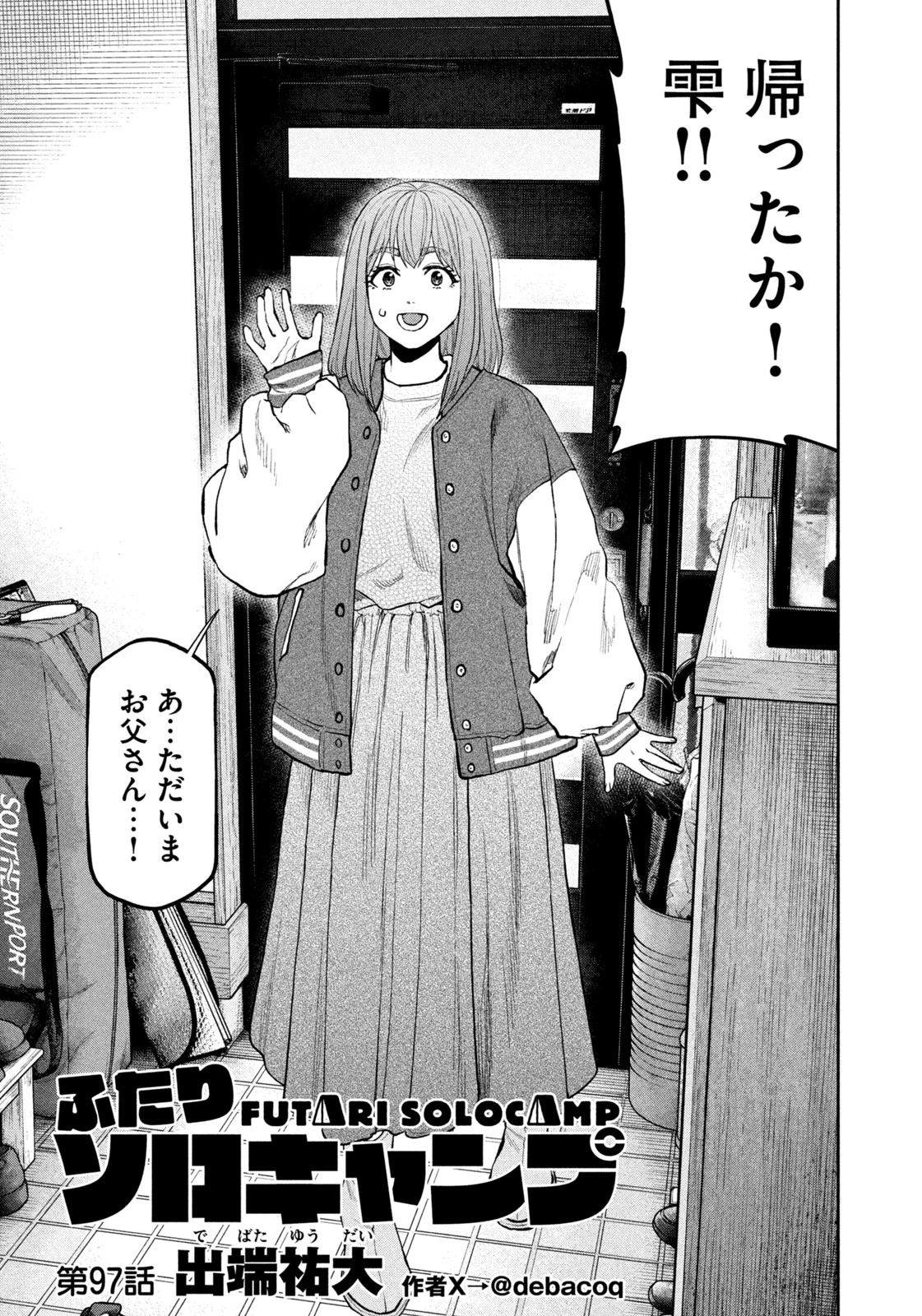 ふたりソロキャンプ 第97話 - 3
