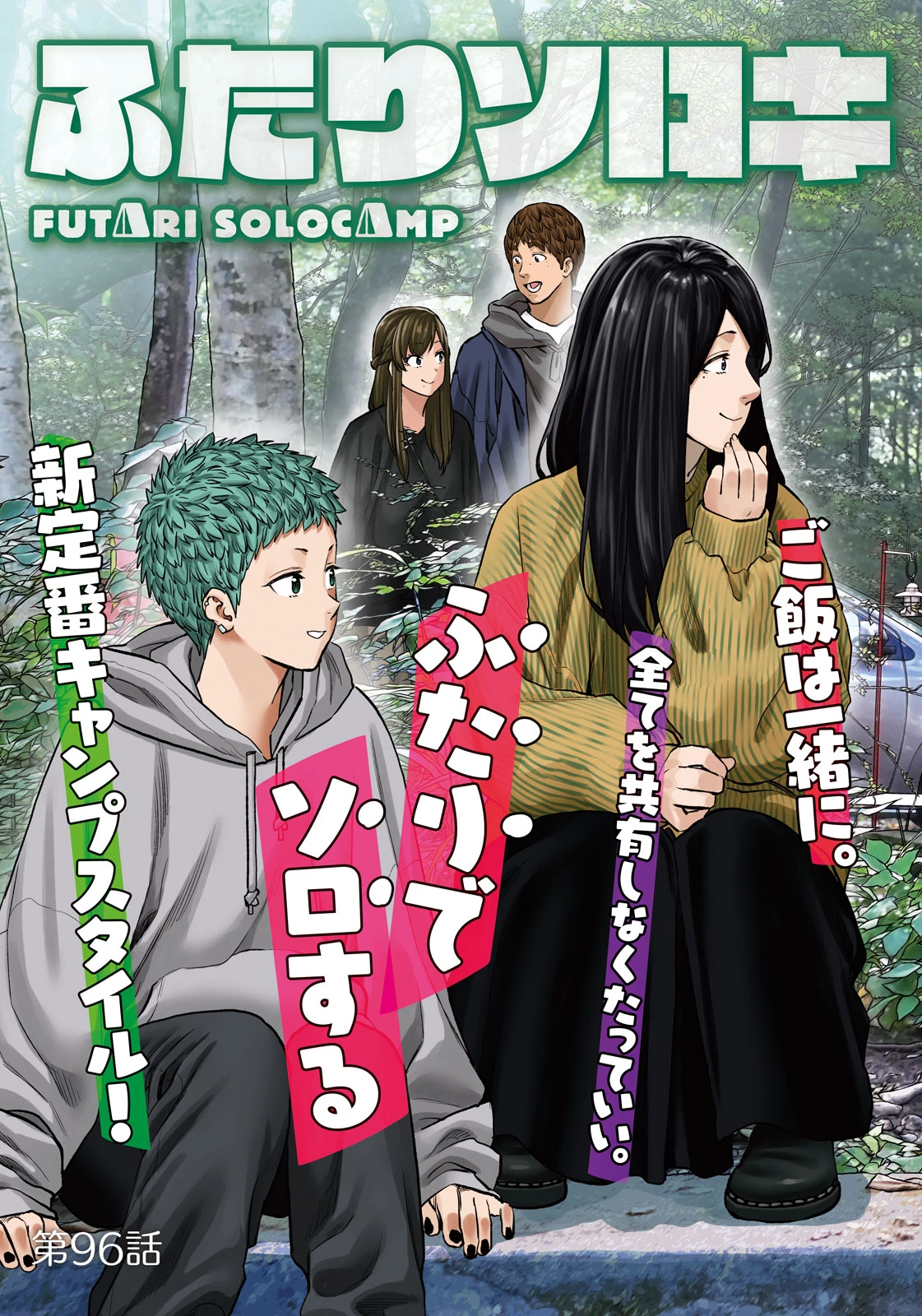 ふたりソロキャンプ 第96話 - 3