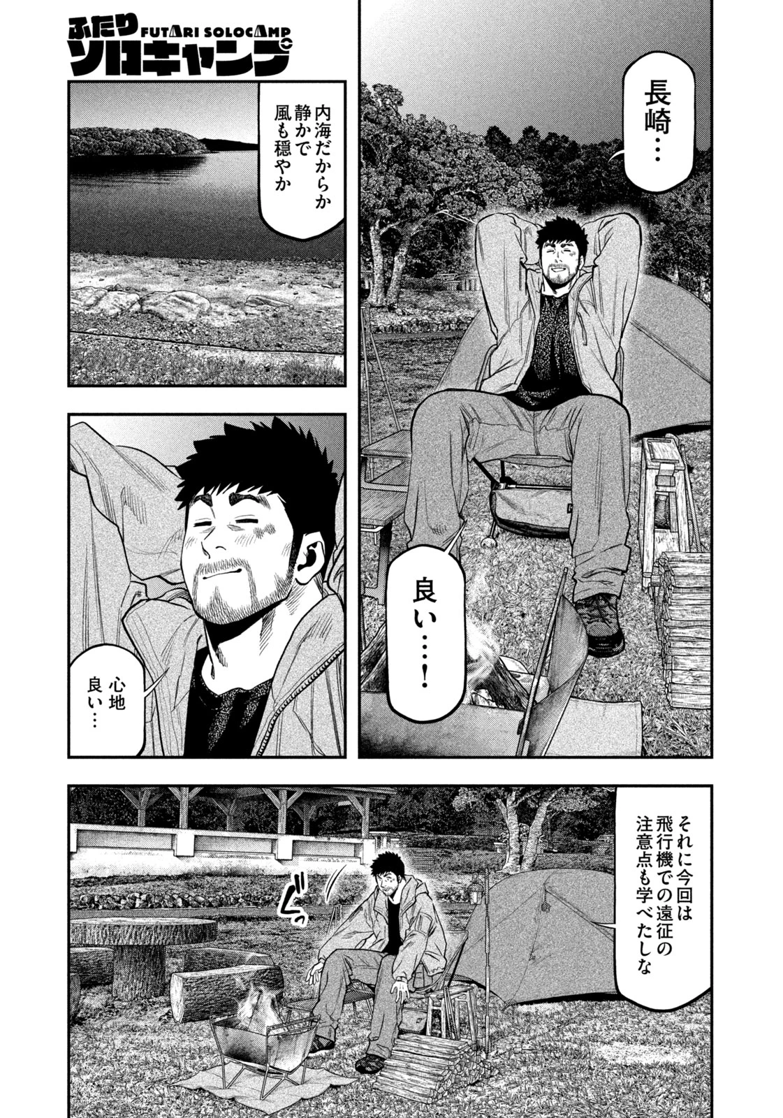 ふたりソロキャンプ 第97話 - 15