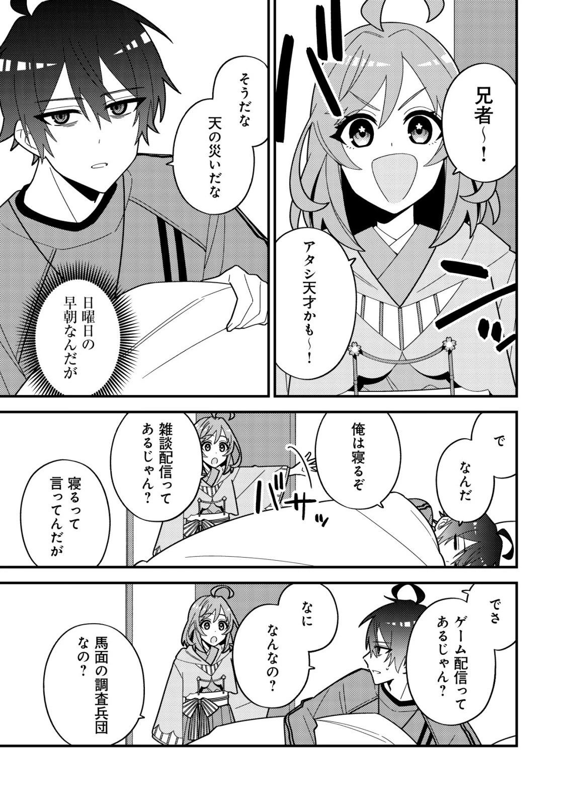 妹の配信に入り込んだらVTuber扱いされた件 第7話 - 3