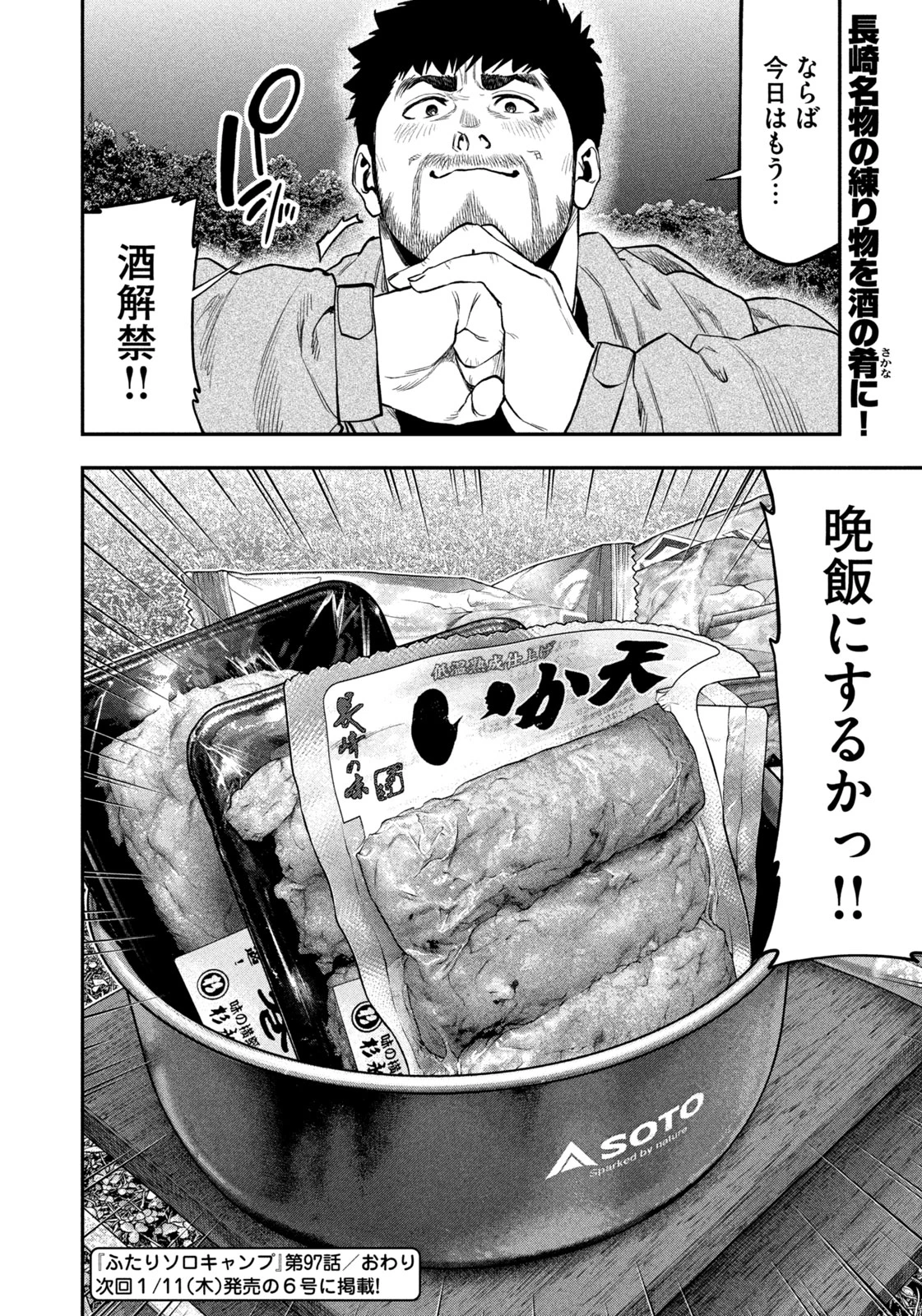 ふたりソロキャンプ 第97話 - 18