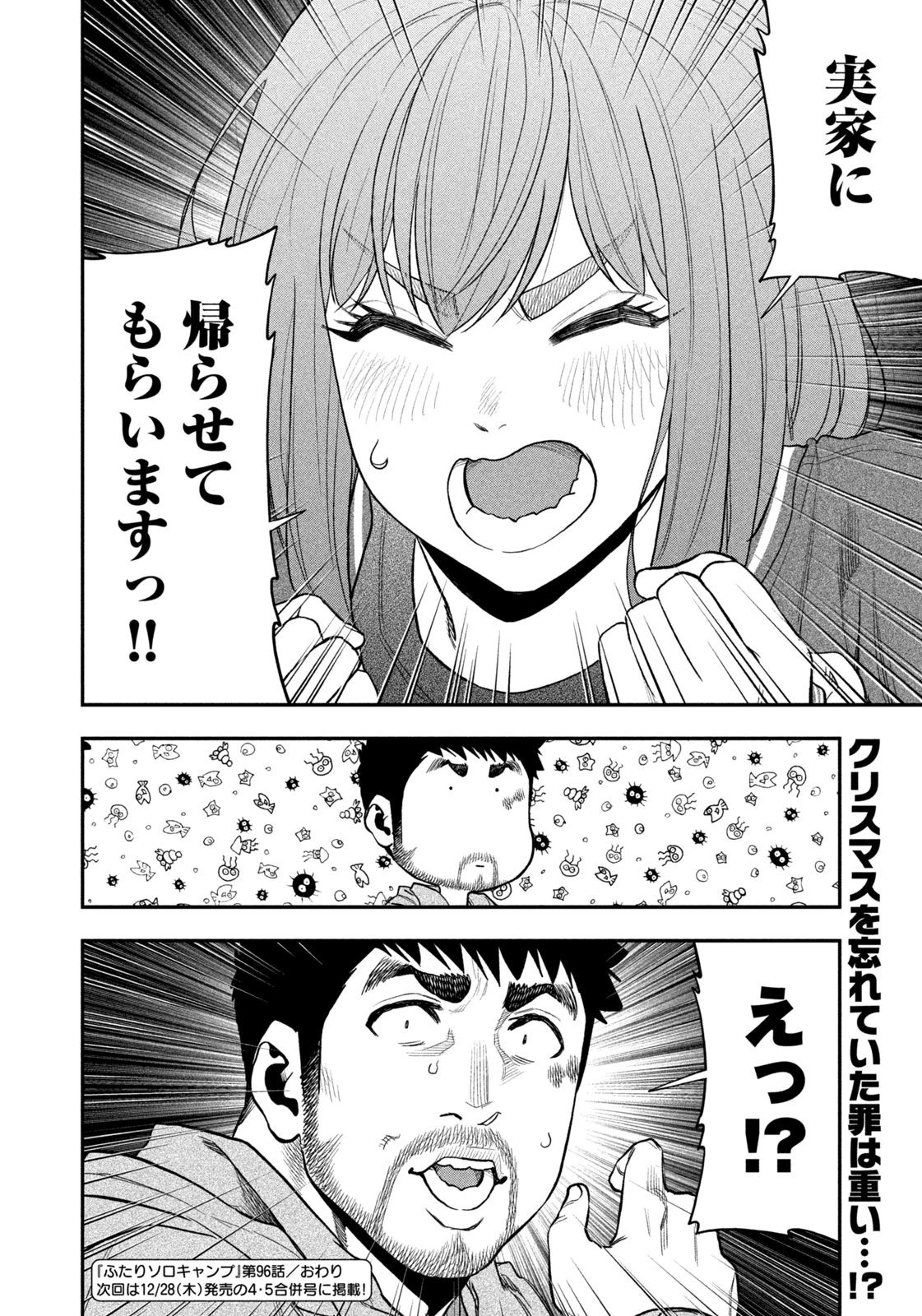 ふたりソロキャンプ 第96話 - 40