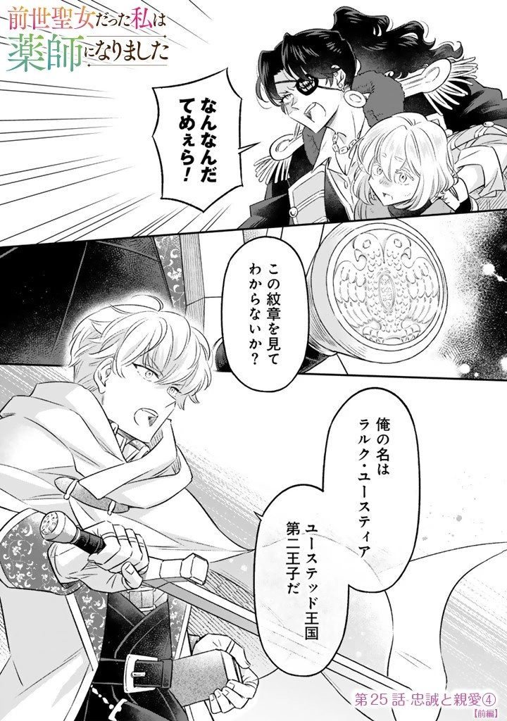前世聖女だった私は薬師になりました 第25話 - 1
