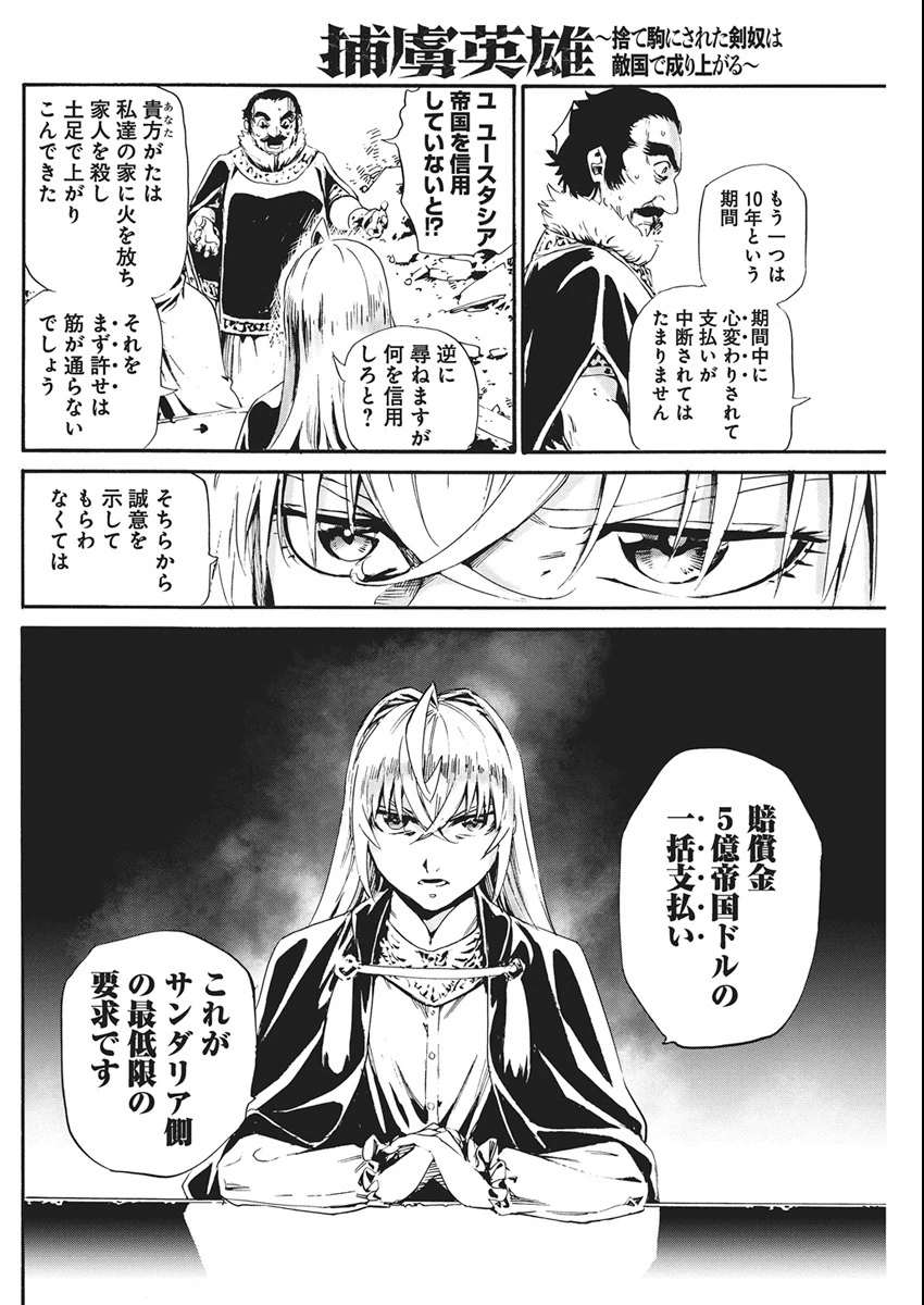 捕虜英雄 ～捨て駒にされた剣奴は敵国で成り上がる～ 第7話 - 4