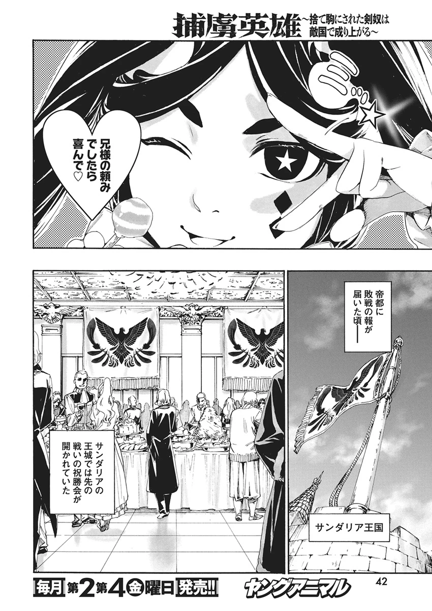 捕虜英雄 ～捨て駒にされた剣奴は敵国で成り上がる～ 第22話 - 10