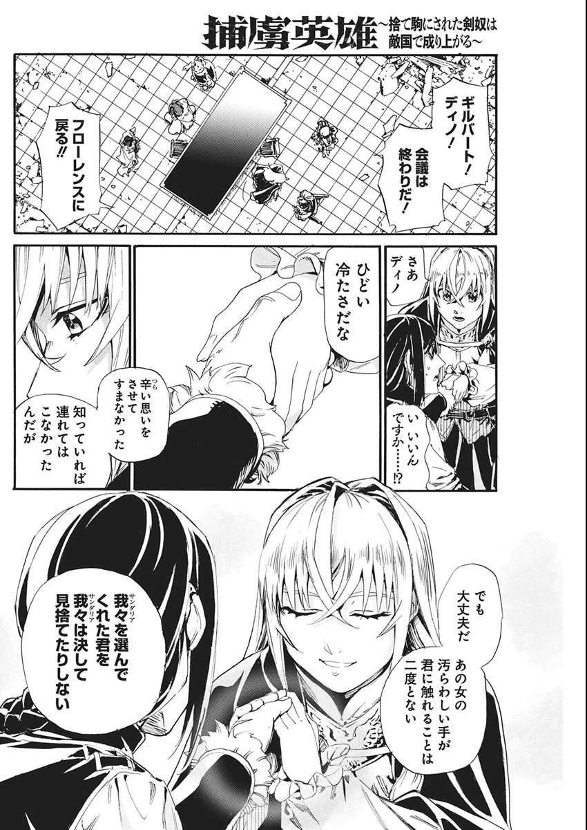 捕虜英雄 ～捨て駒にされた剣奴は敵国で成り上がる～ 第7話 - 14