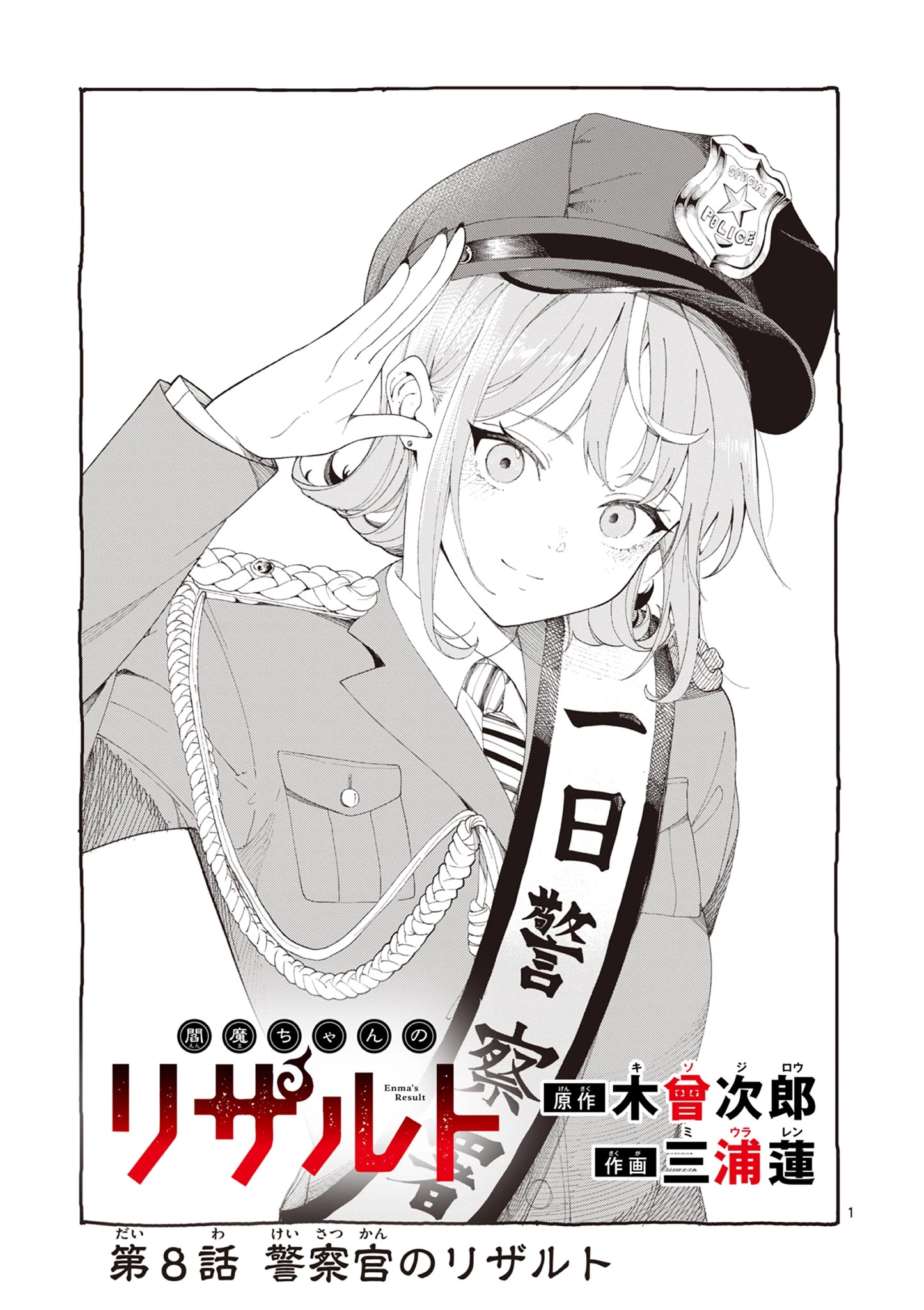 閻魔ちゃんのリザルト 第8話 - 1