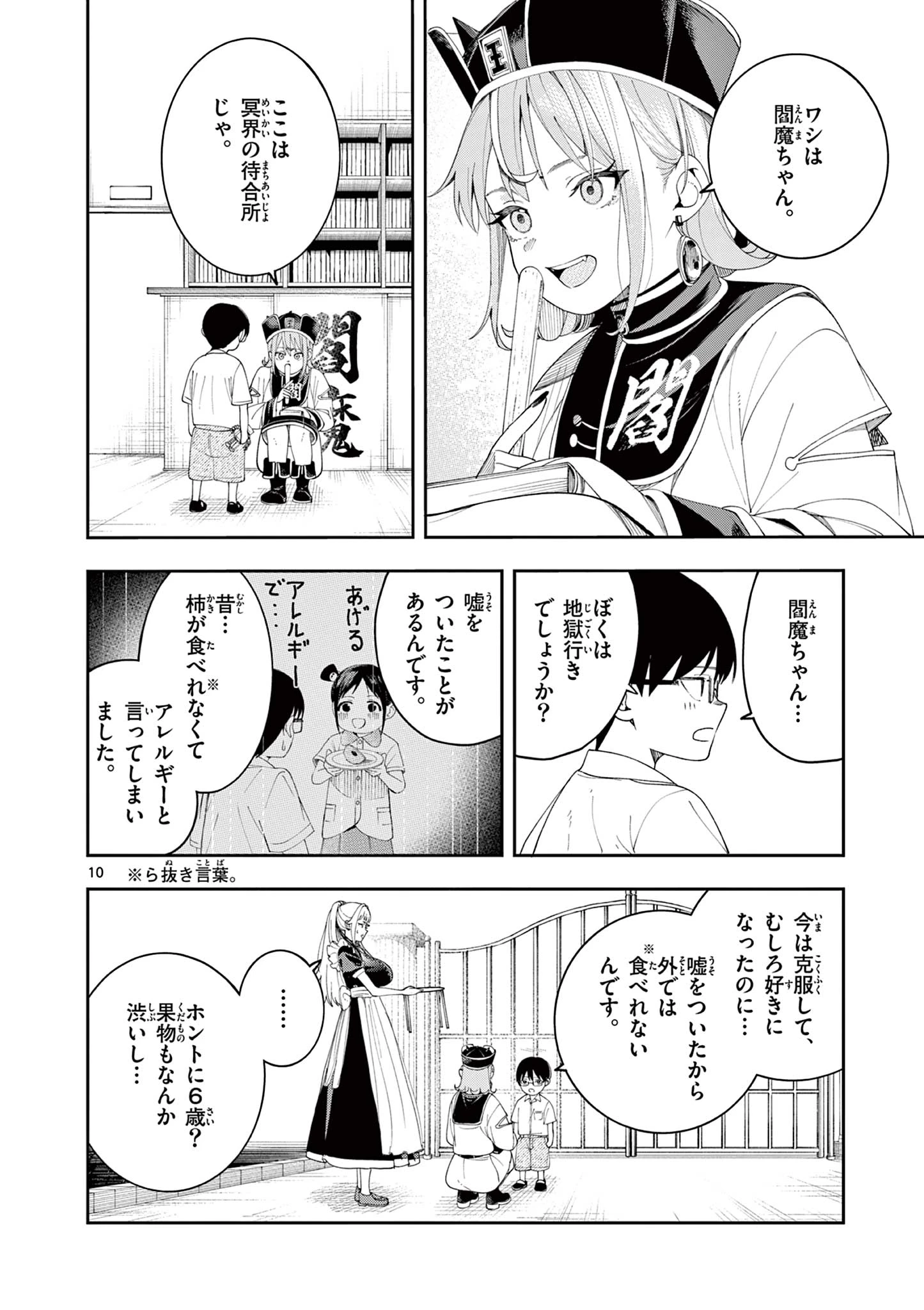 閻魔ちゃんのリザルト 第9話 - 10