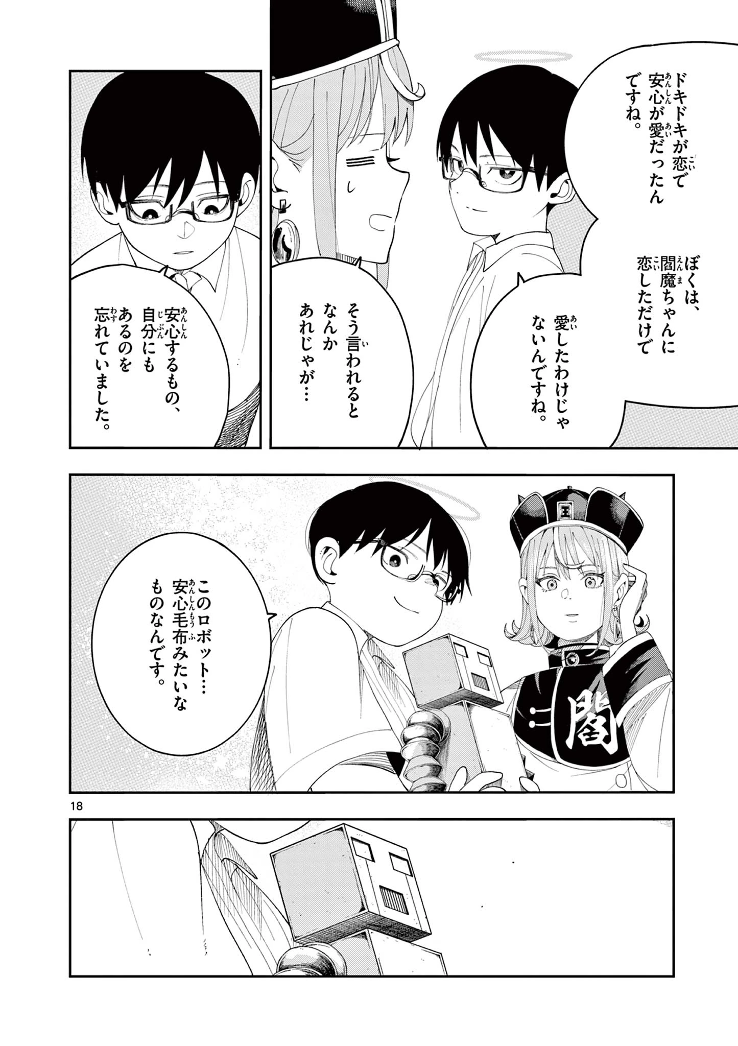 閻魔ちゃんのリザルト 第9話 - 18