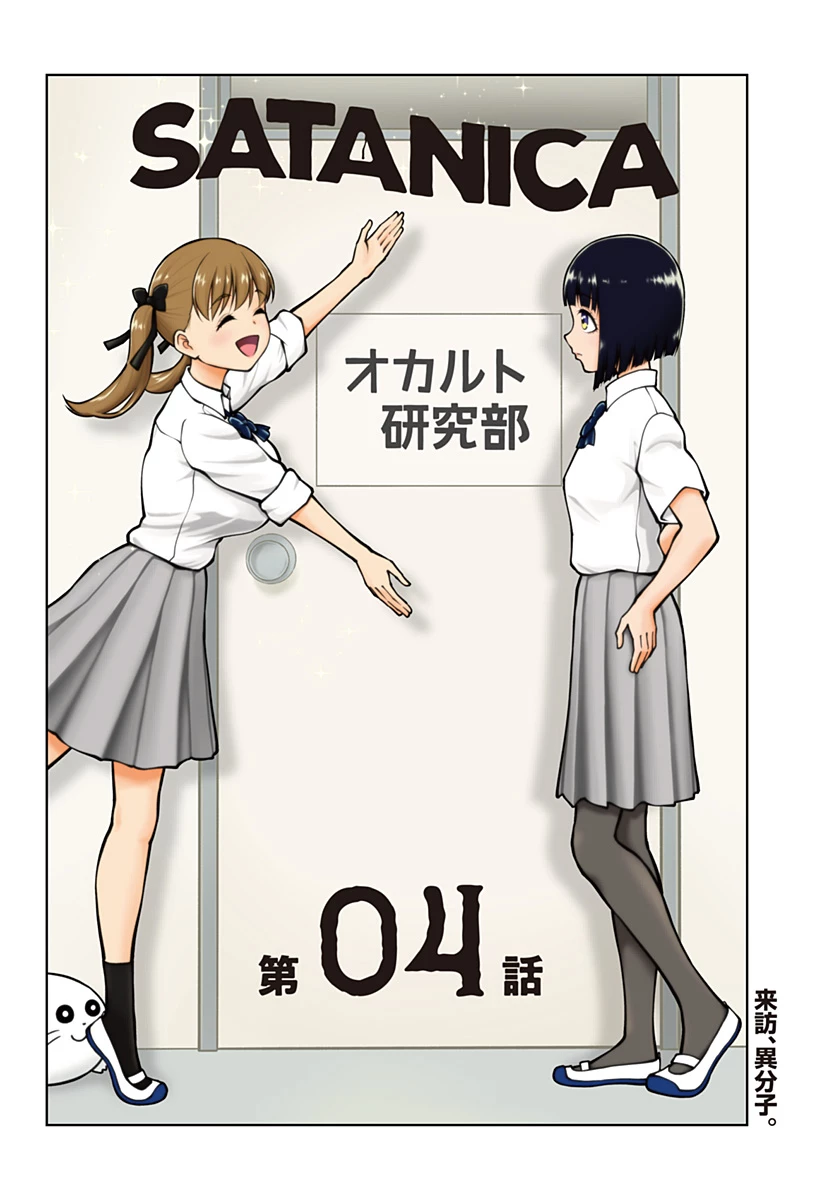 SATANICA 第4話 - 2