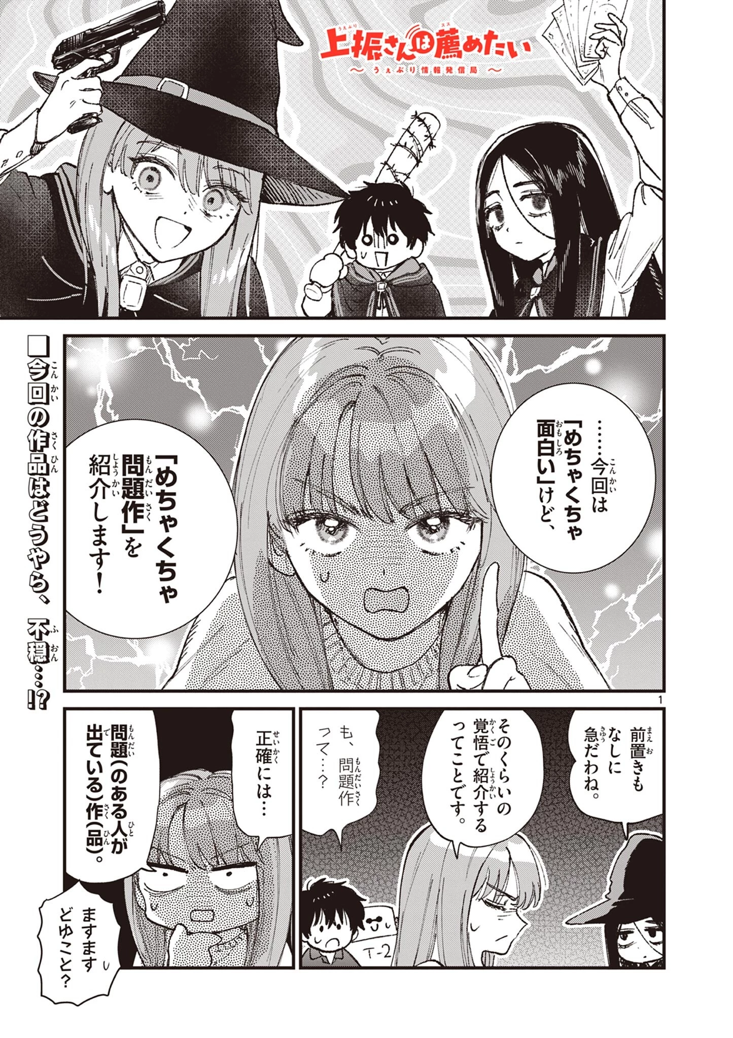 上振さんは薦めたい ~うぇぶり情報発信局~ 第31話 - 1