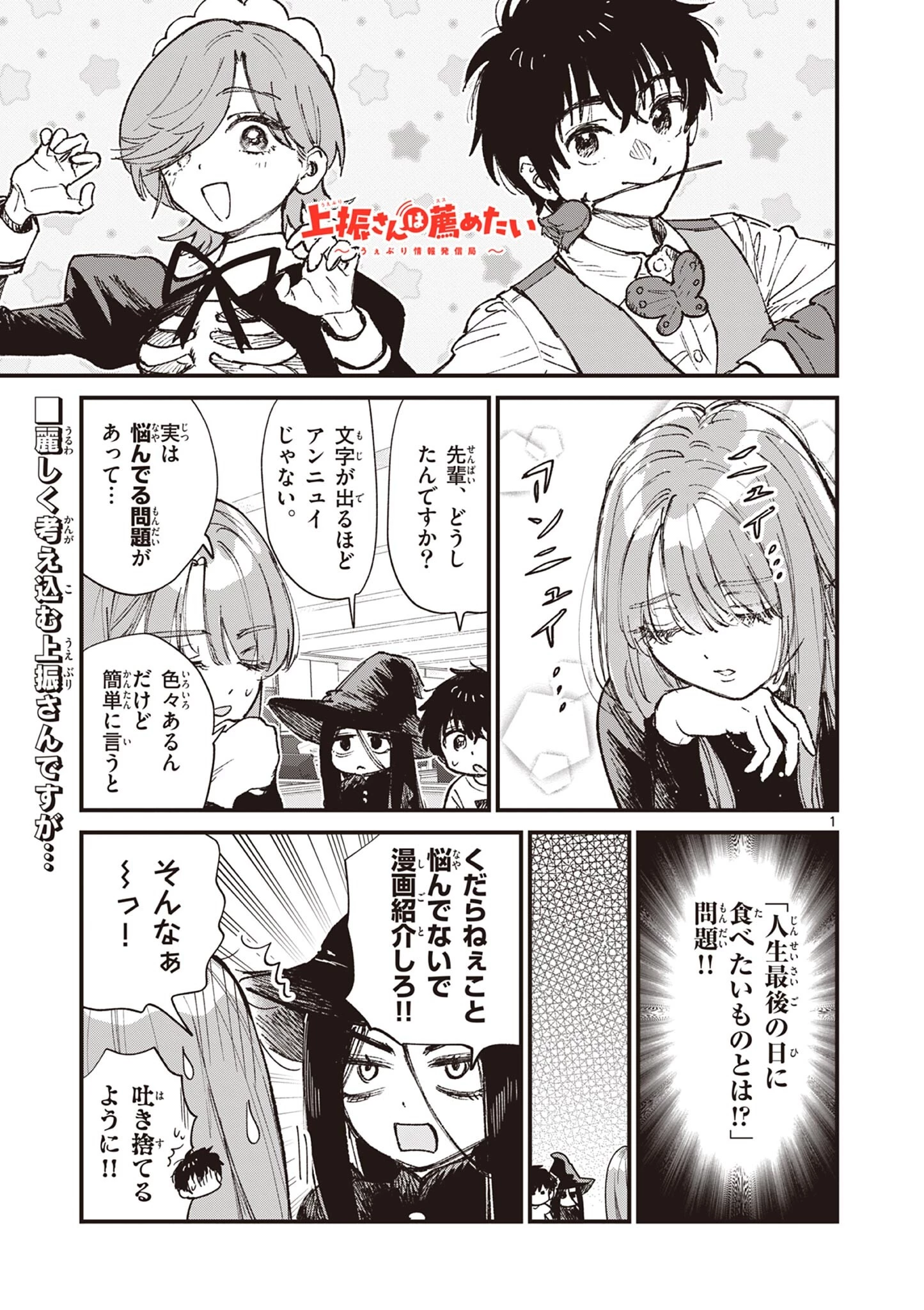 上振さんは薦めたい ~うぇぶり情報発信局~ 第30話 - 1