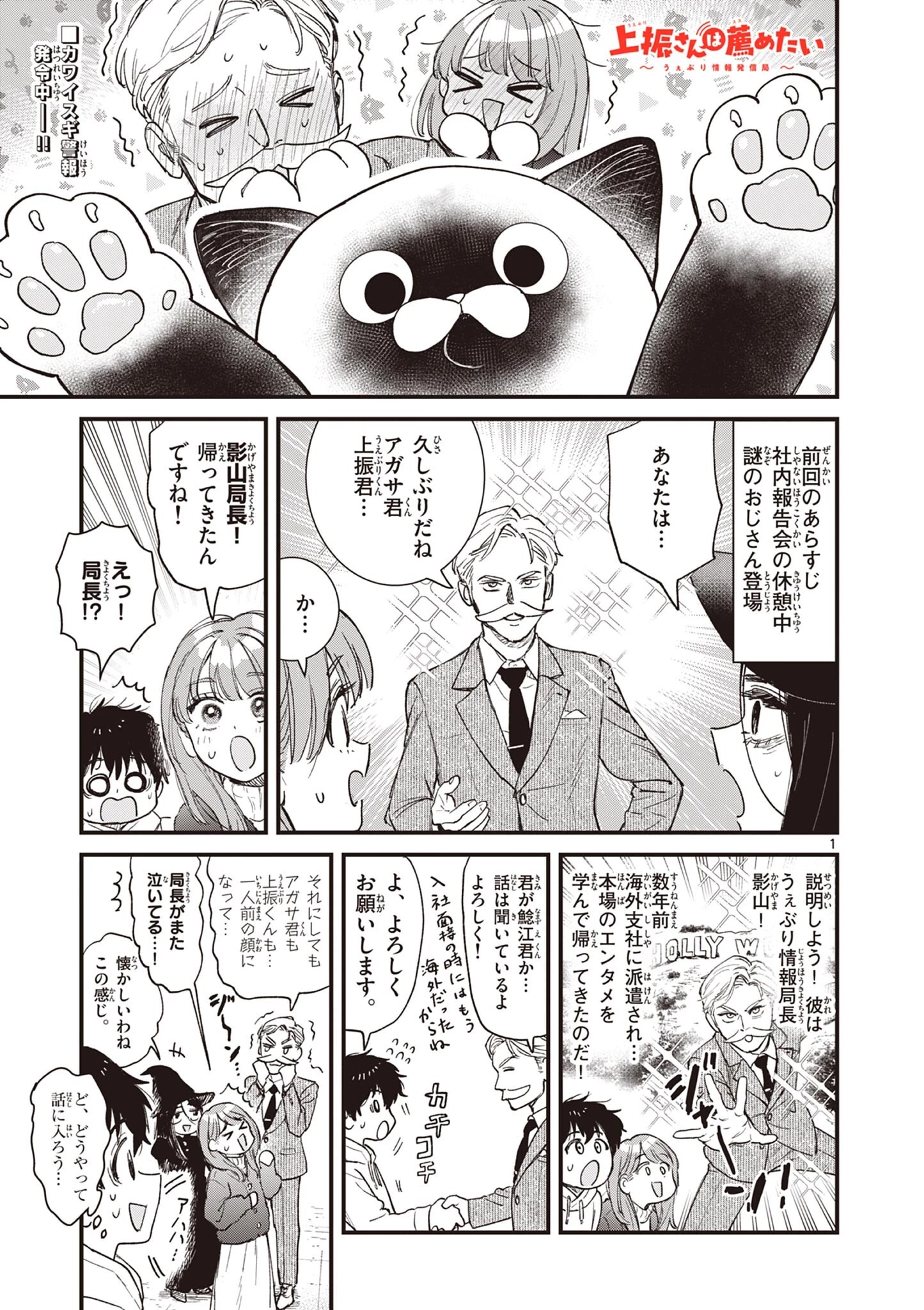 上振さんは薦めたい ~うぇぶり情報発信局~ 第18話 - 1