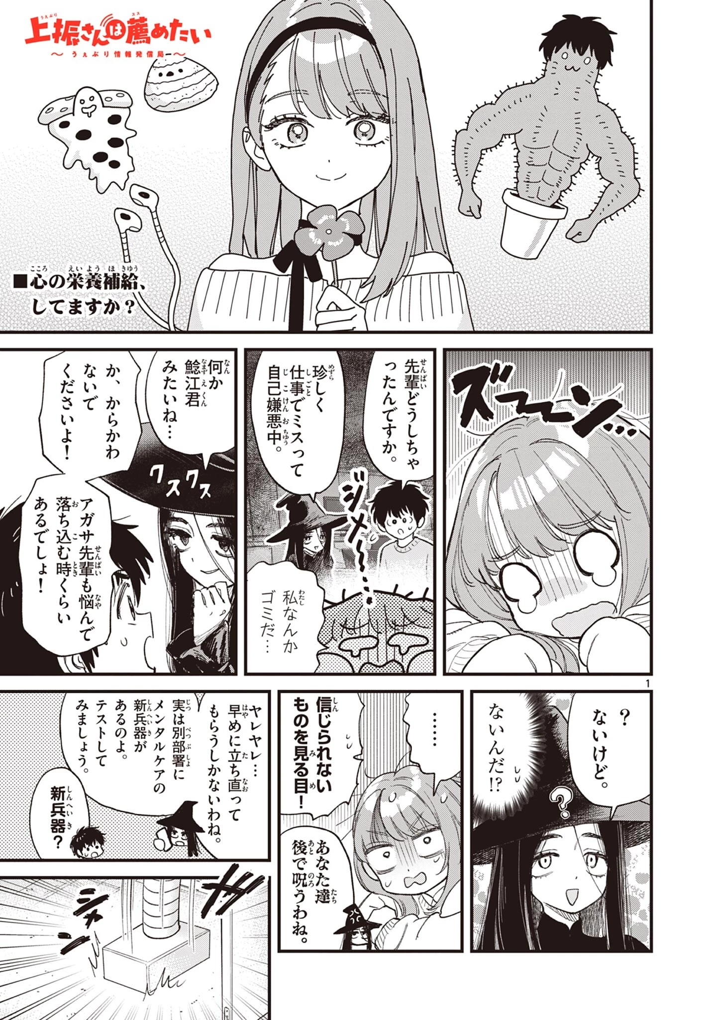 上振さんは薦めたい ~うぇぶり情報発信局~ 第11話 - 1