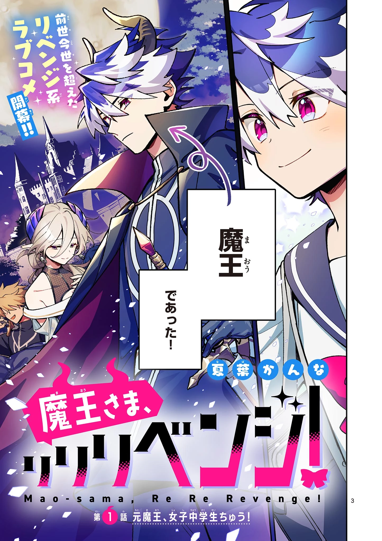 魔王さま、リリリベンジ! 第1話 - 3
