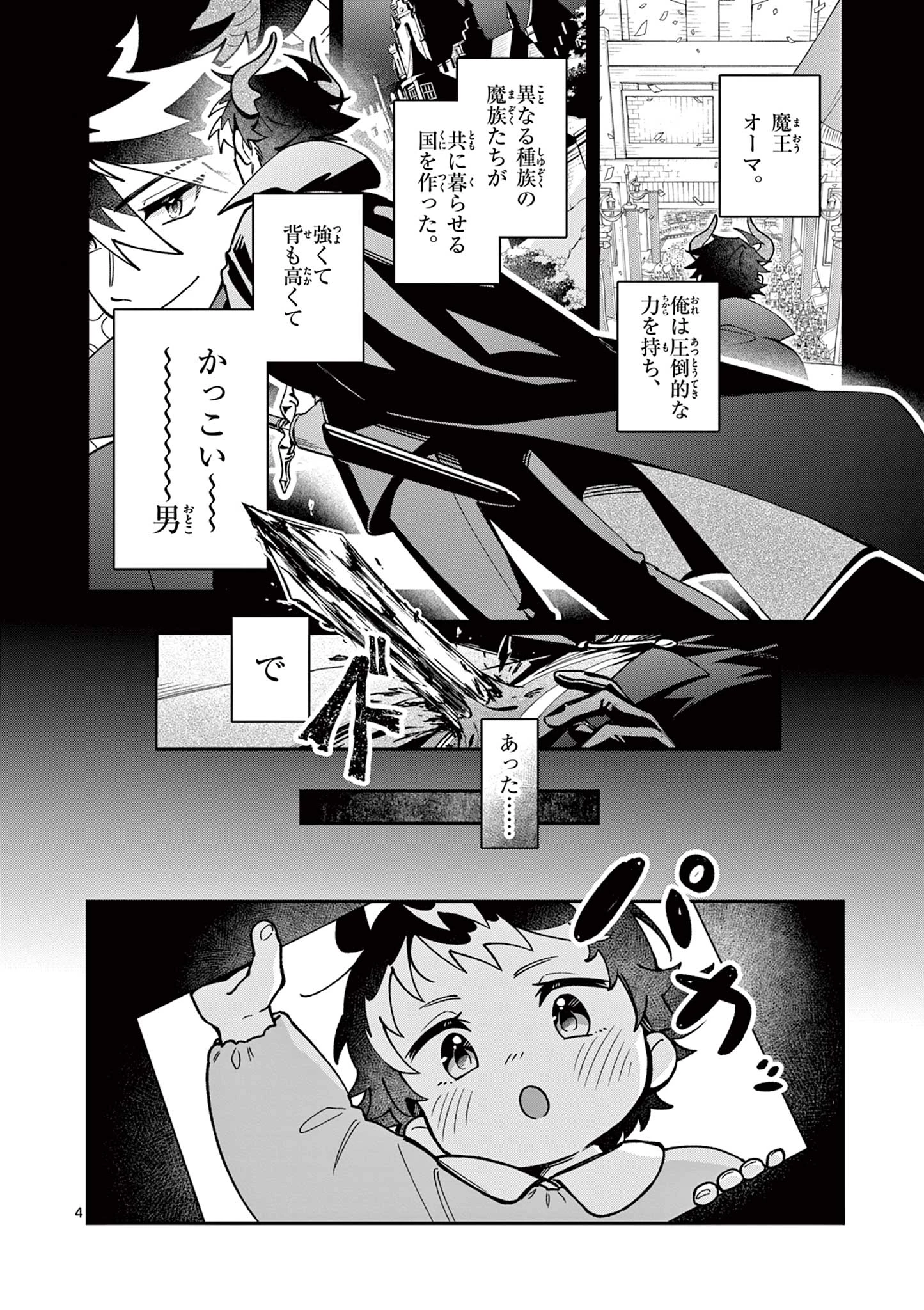 魔王さま、リリリベンジ! 第1話 - 4