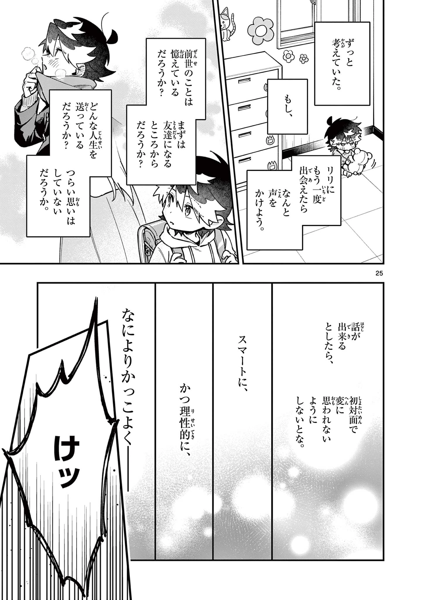 魔王さま、リリリベンジ! 第1話 - 25