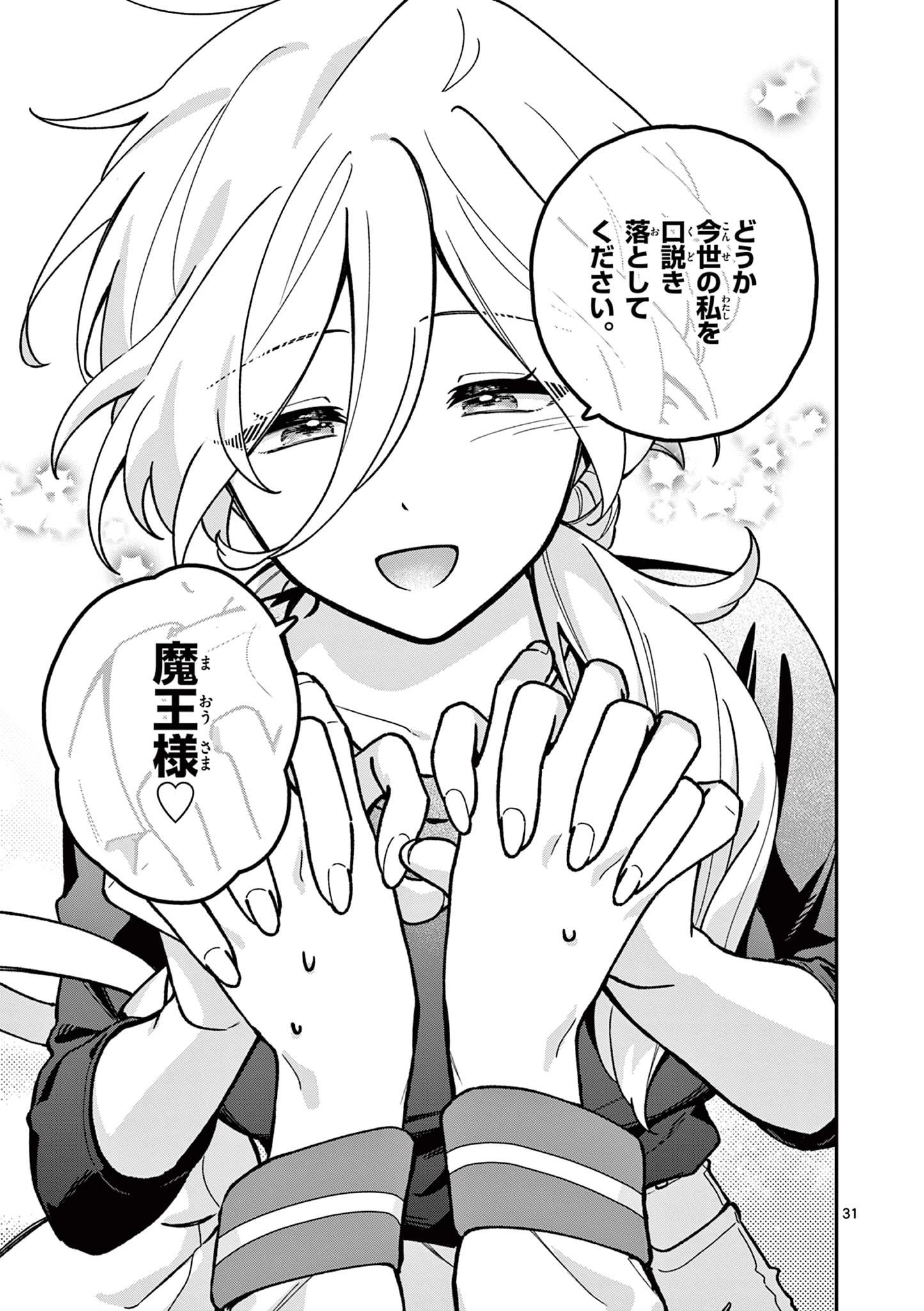 魔王さま、リリリベンジ! 第1話 - 31