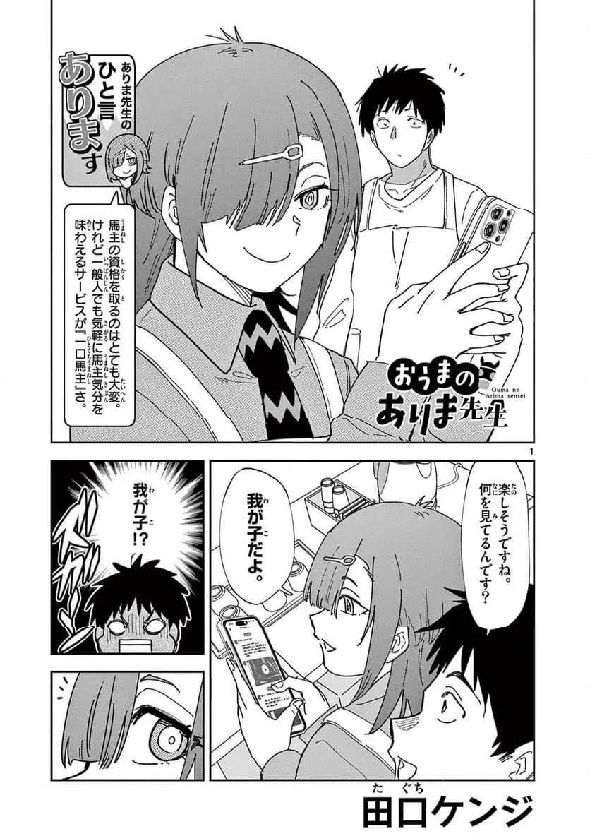 おうまのありま先生 第54話 - 1