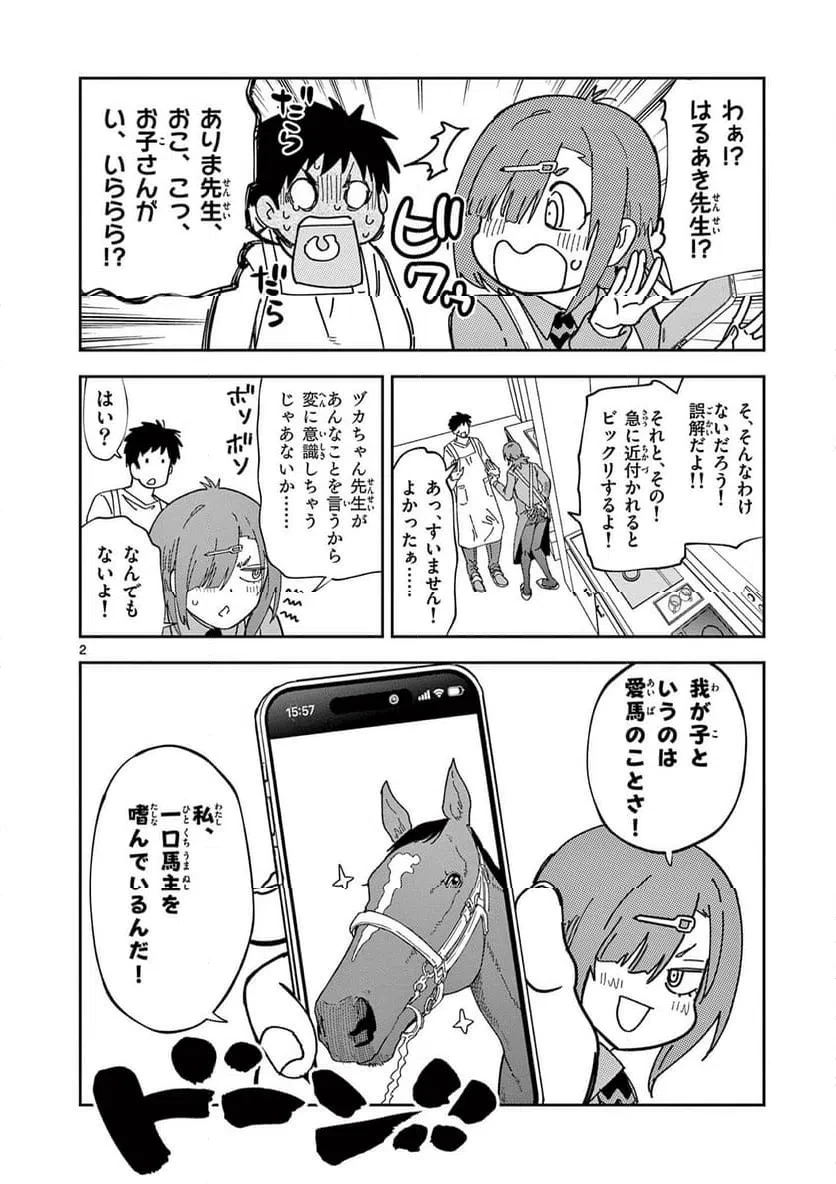 おうまのありま先生 第54話 - 2