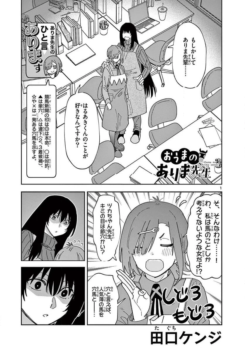 おうまのありま先生 第53話 - 1