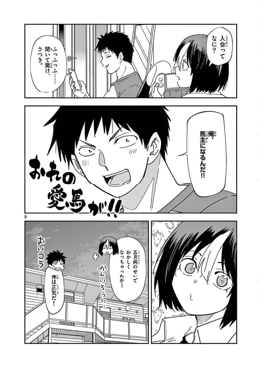 おうまのありま先生 第54話 - 8