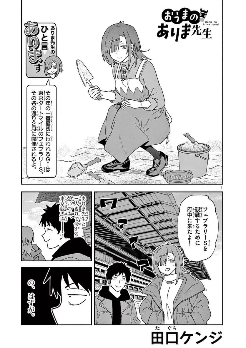 おうまのありま先生 第43話 - 1