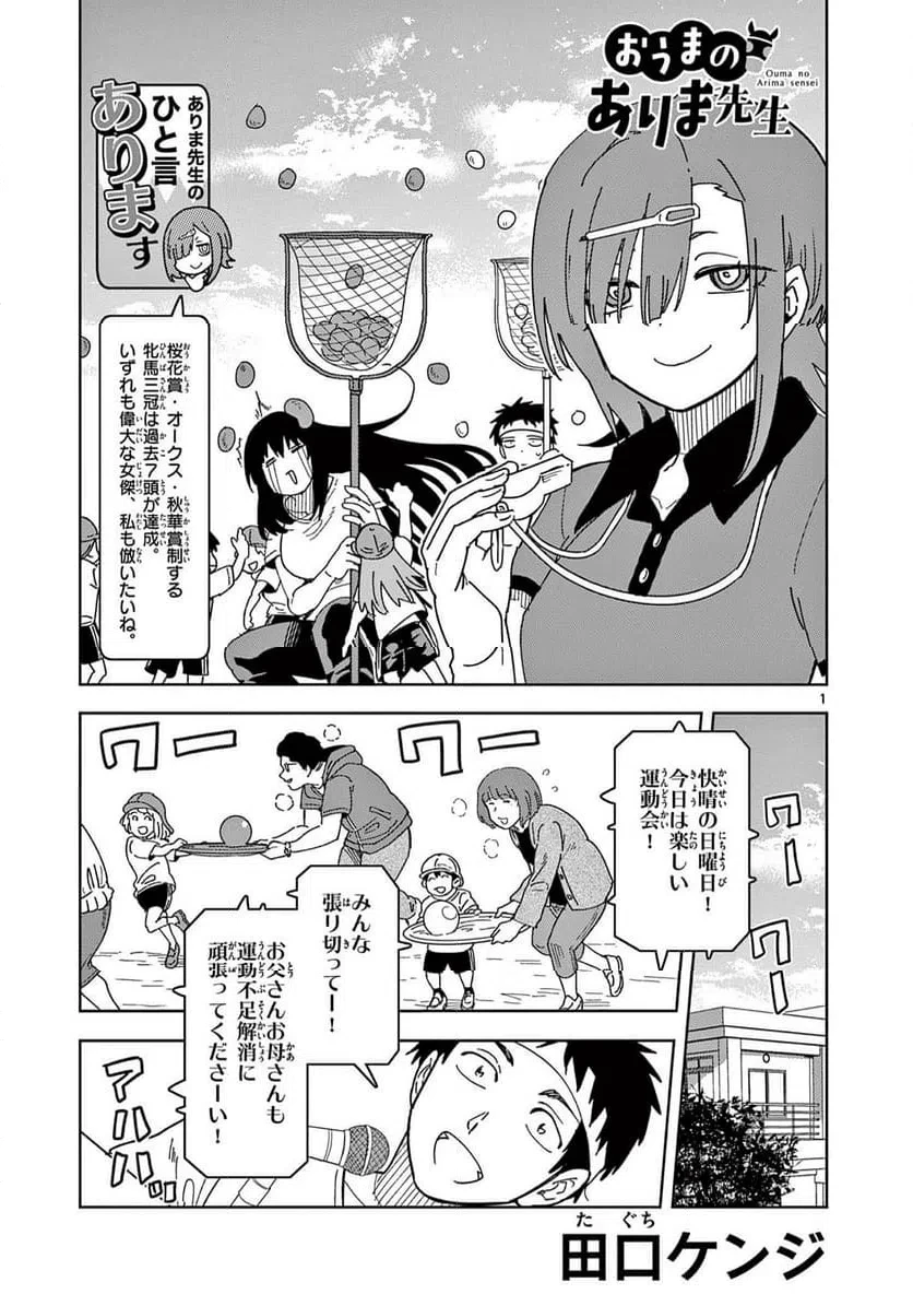 おうまのありま先生 第27話 - 1