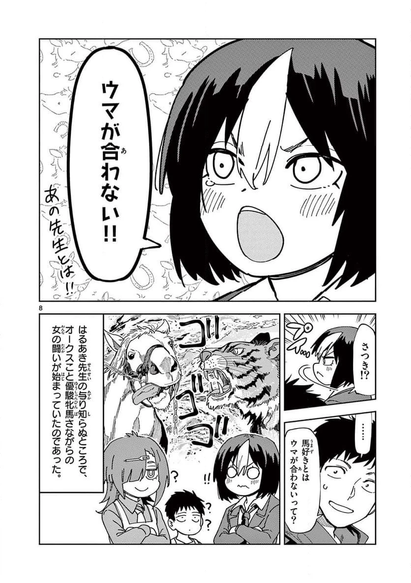 おうまのありま先生 第7話 - 8