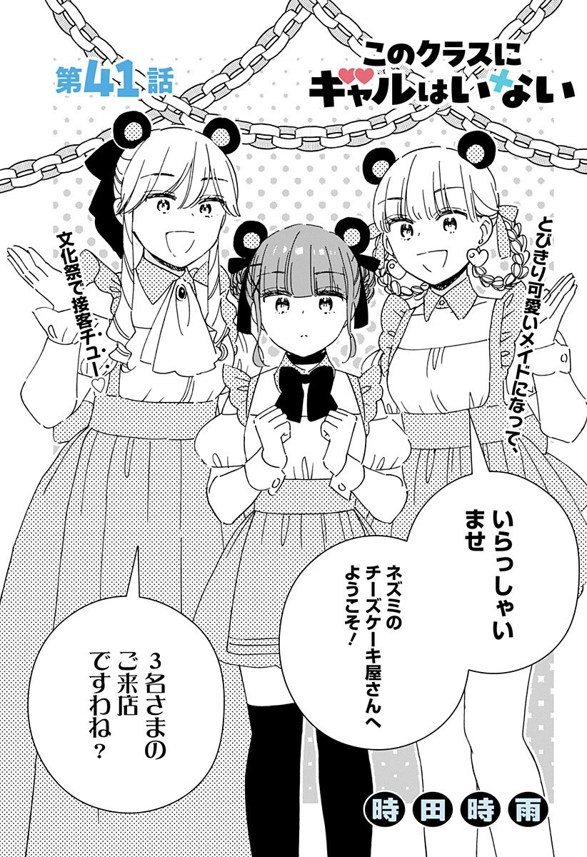 このクラスにギャルはいない 第41話 - 1
