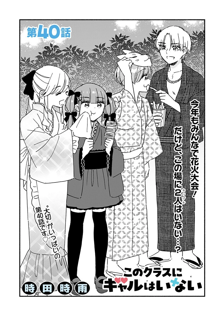 このクラスにギャルはいない 第40話 - 1
